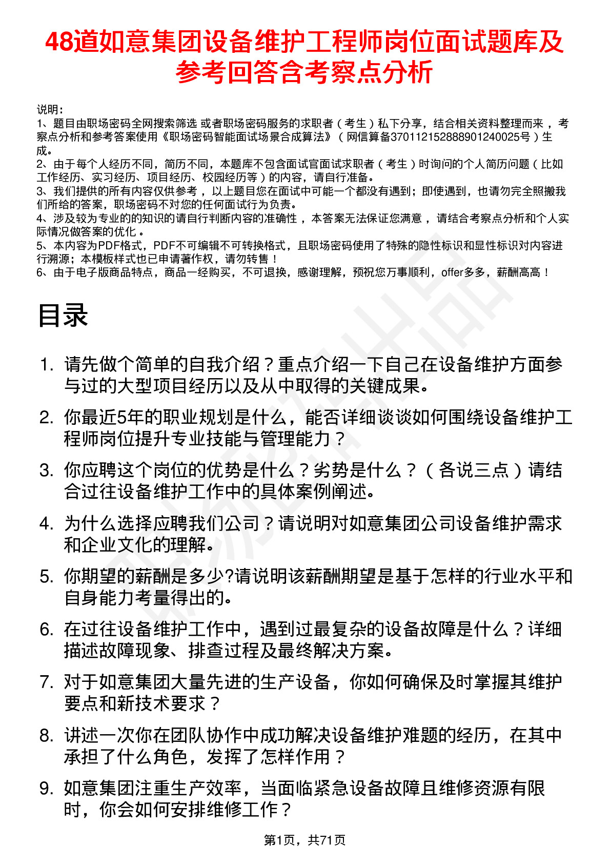 48道如意集团设备维护工程师岗位面试题库及参考回答含考察点分析