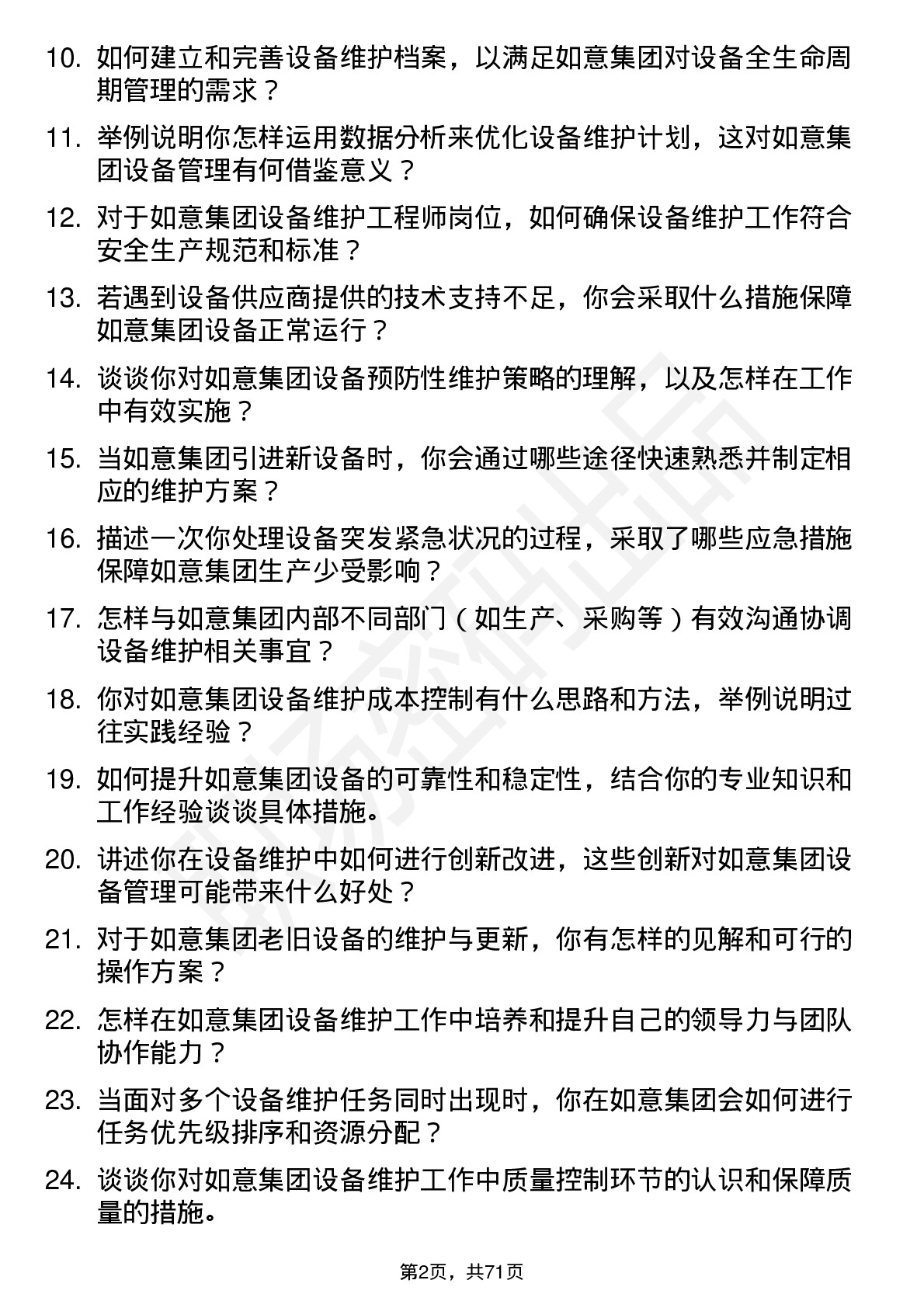 48道如意集团设备维护工程师岗位面试题库及参考回答含考察点分析