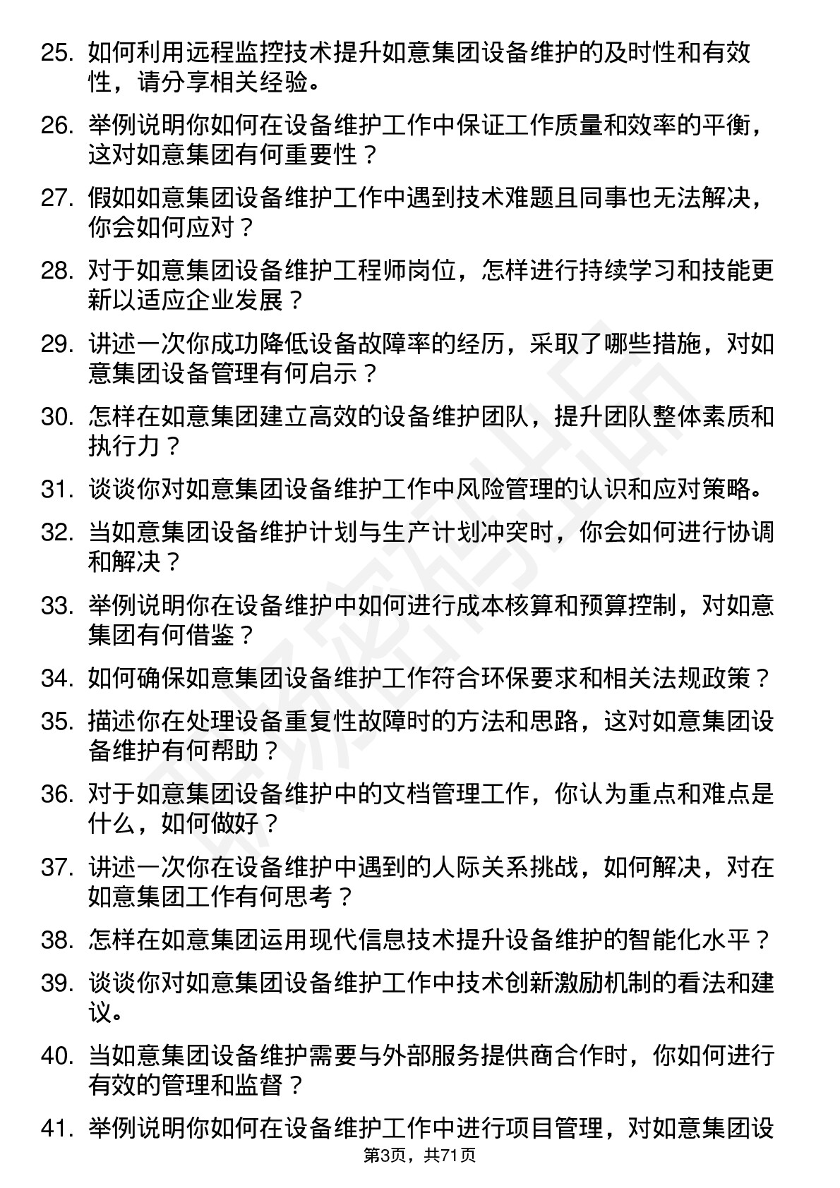 48道如意集团设备维护工程师岗位面试题库及参考回答含考察点分析