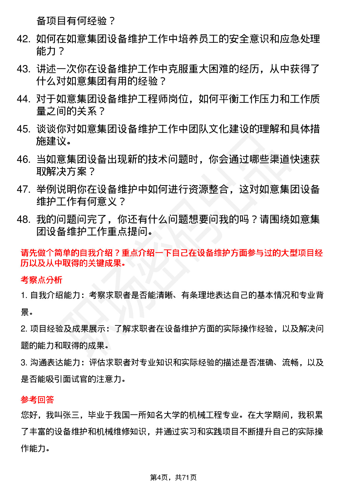 48道如意集团设备维护工程师岗位面试题库及参考回答含考察点分析