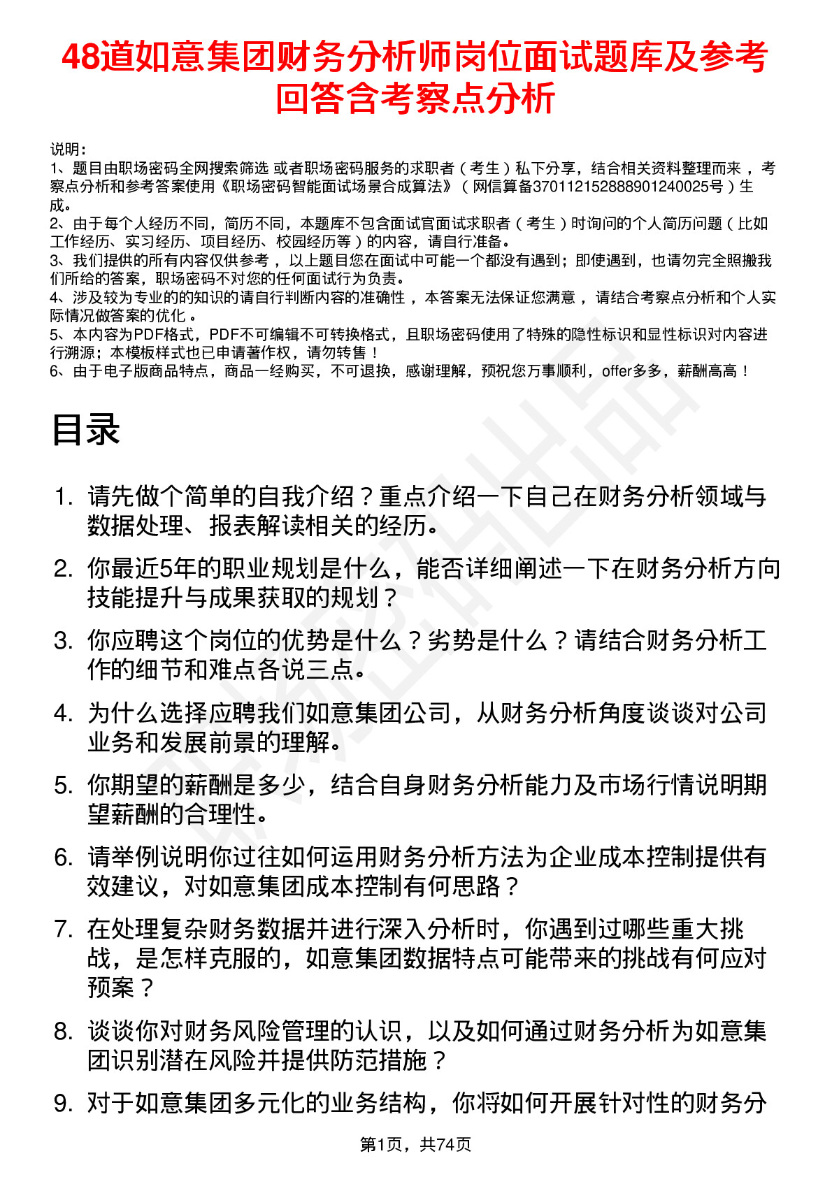 48道如意集团财务分析师岗位面试题库及参考回答含考察点分析