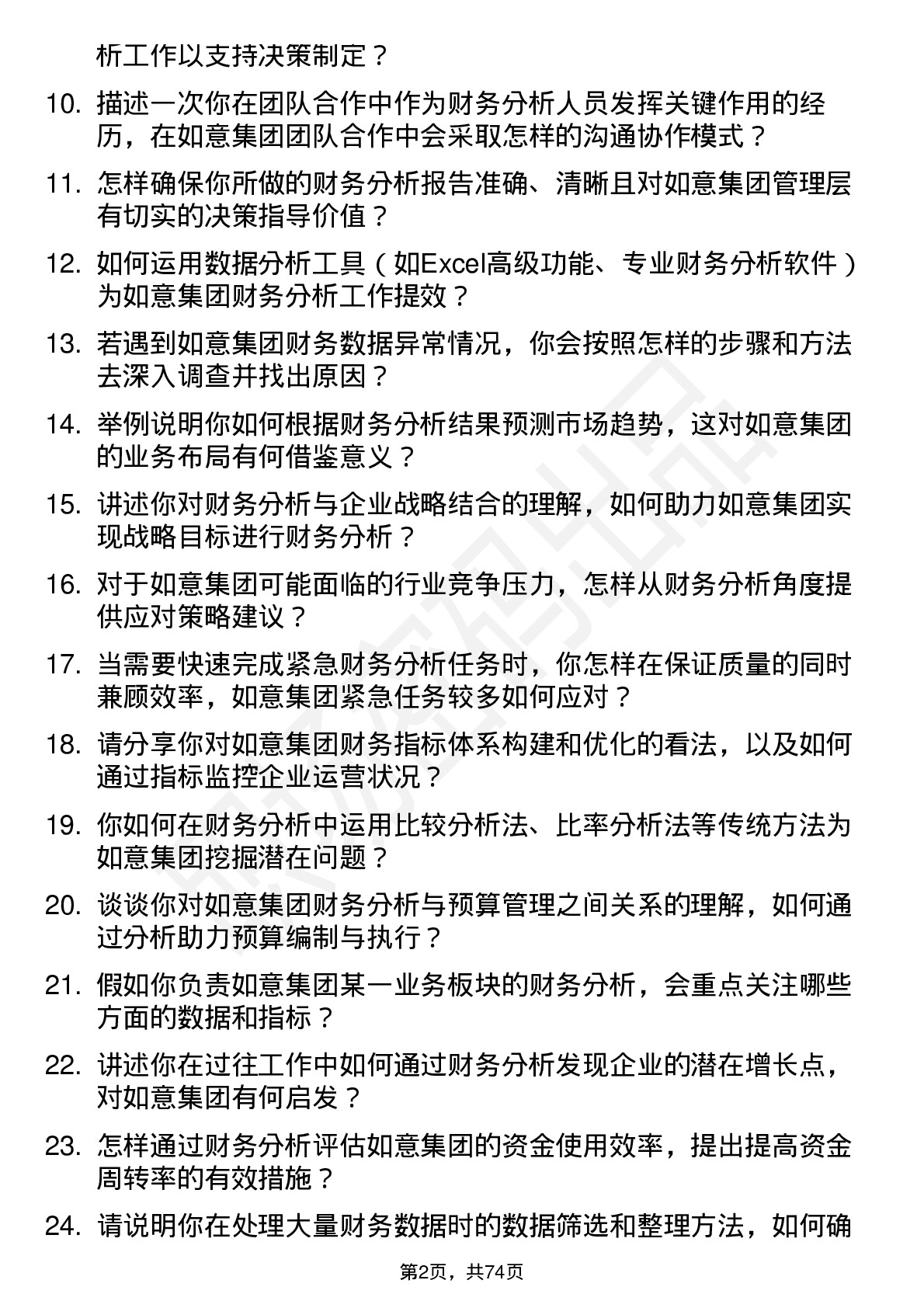 48道如意集团财务分析师岗位面试题库及参考回答含考察点分析