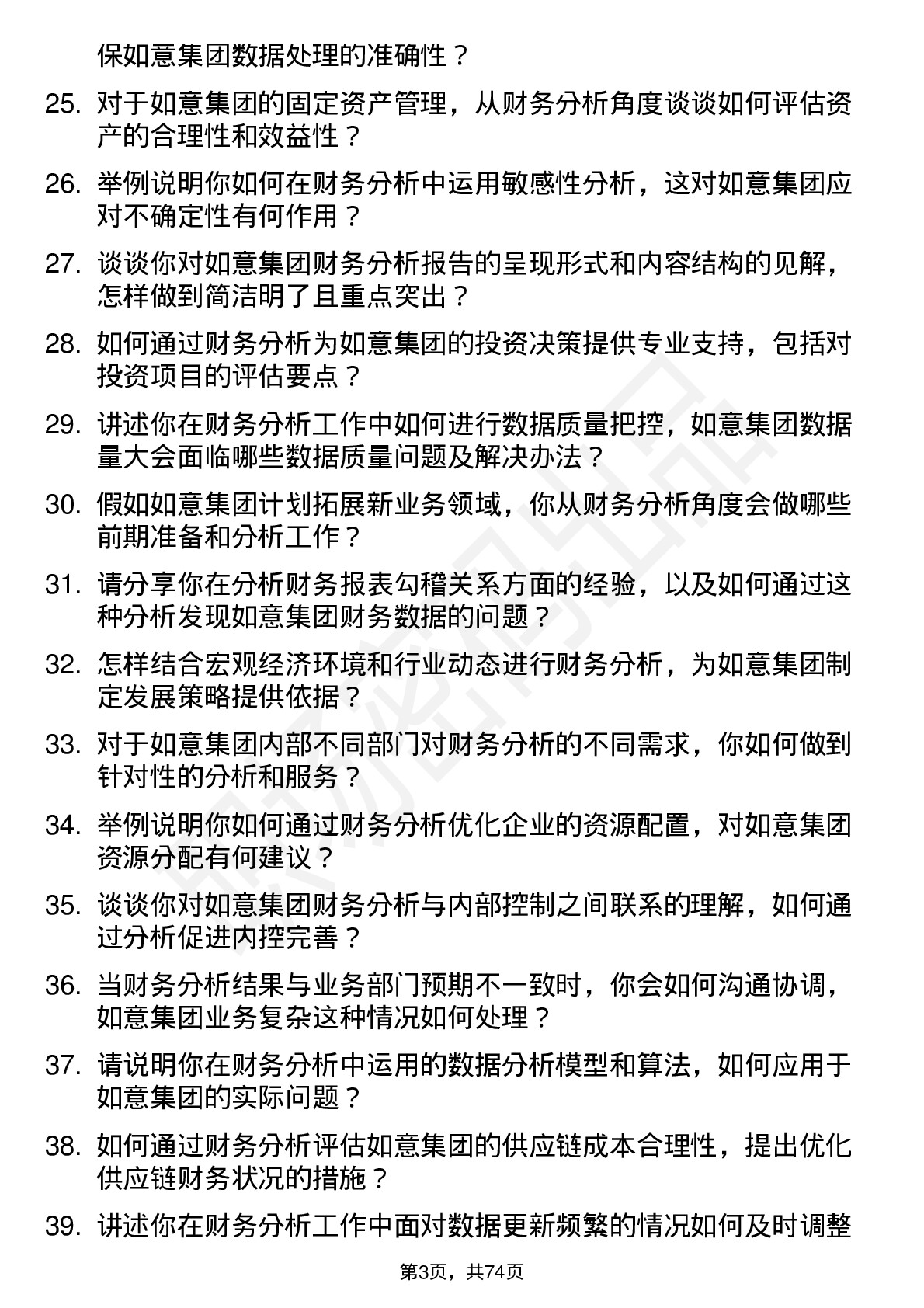 48道如意集团财务分析师岗位面试题库及参考回答含考察点分析