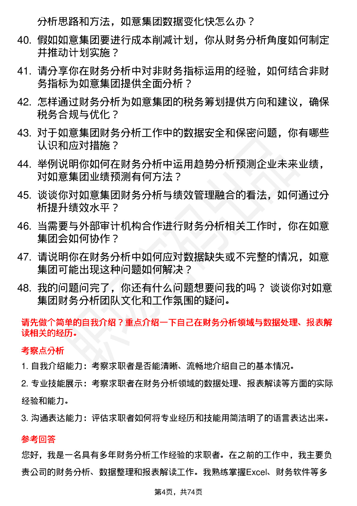 48道如意集团财务分析师岗位面试题库及参考回答含考察点分析