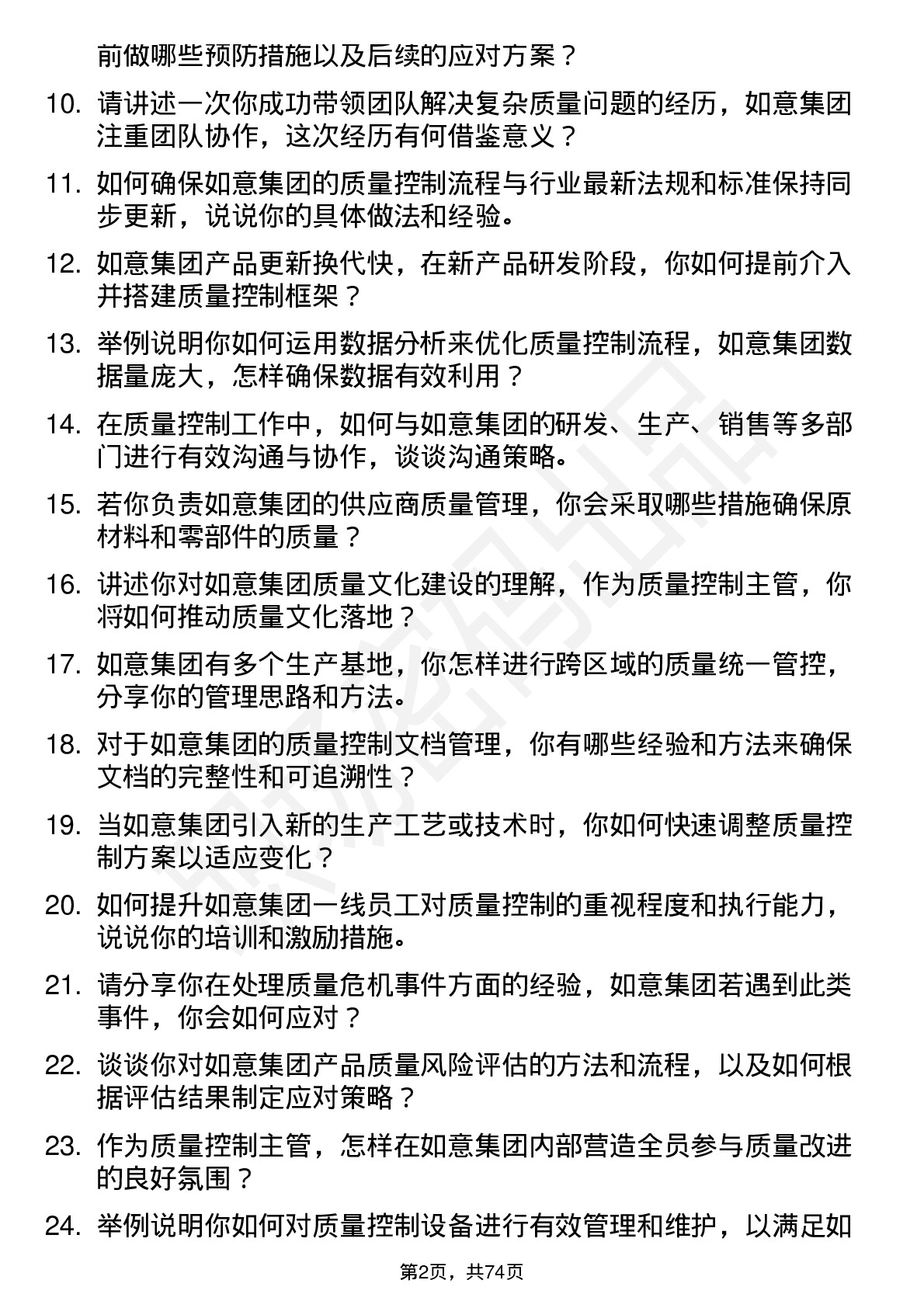 48道如意集团质量控制主管岗位面试题库及参考回答含考察点分析