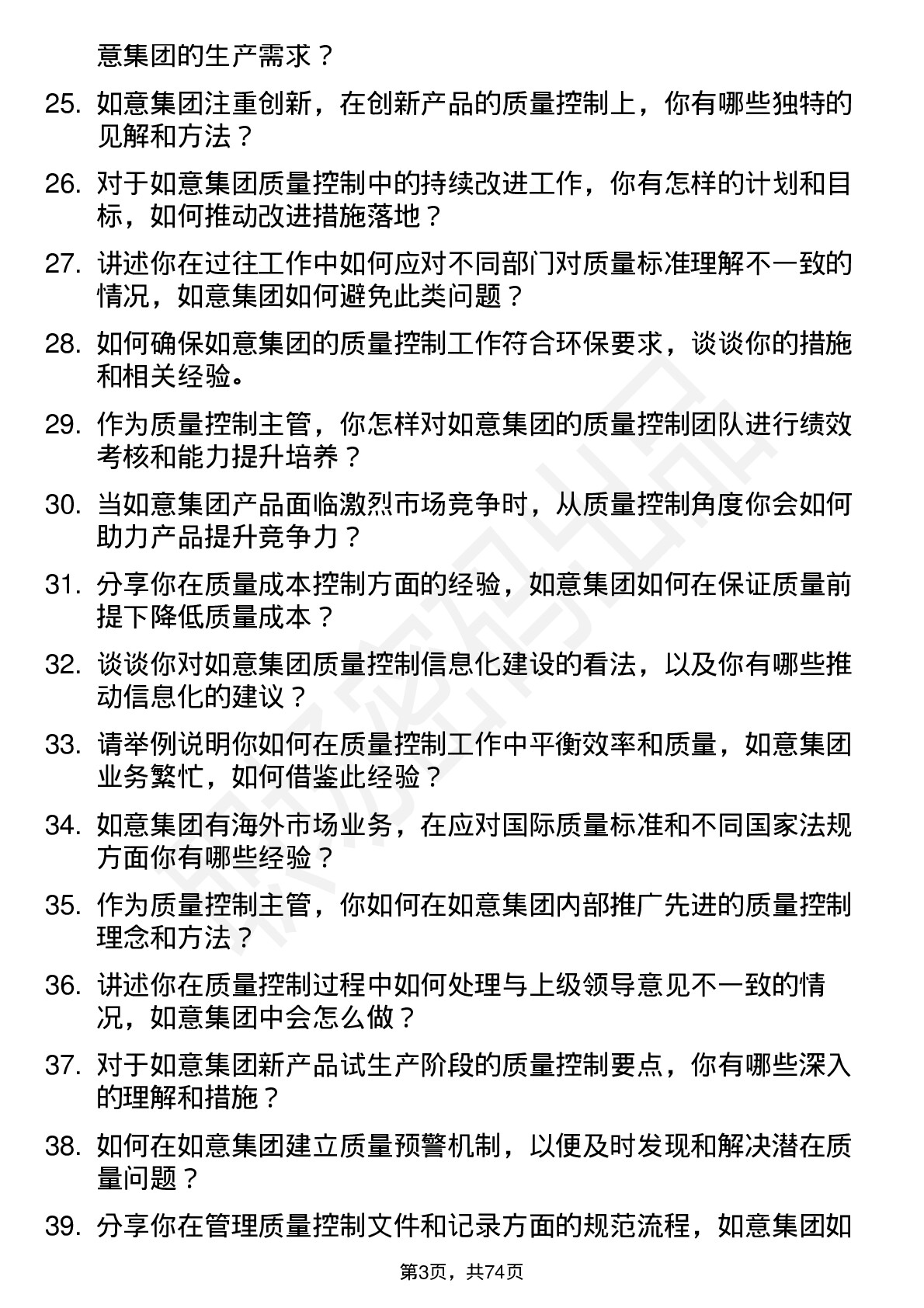 48道如意集团质量控制主管岗位面试题库及参考回答含考察点分析