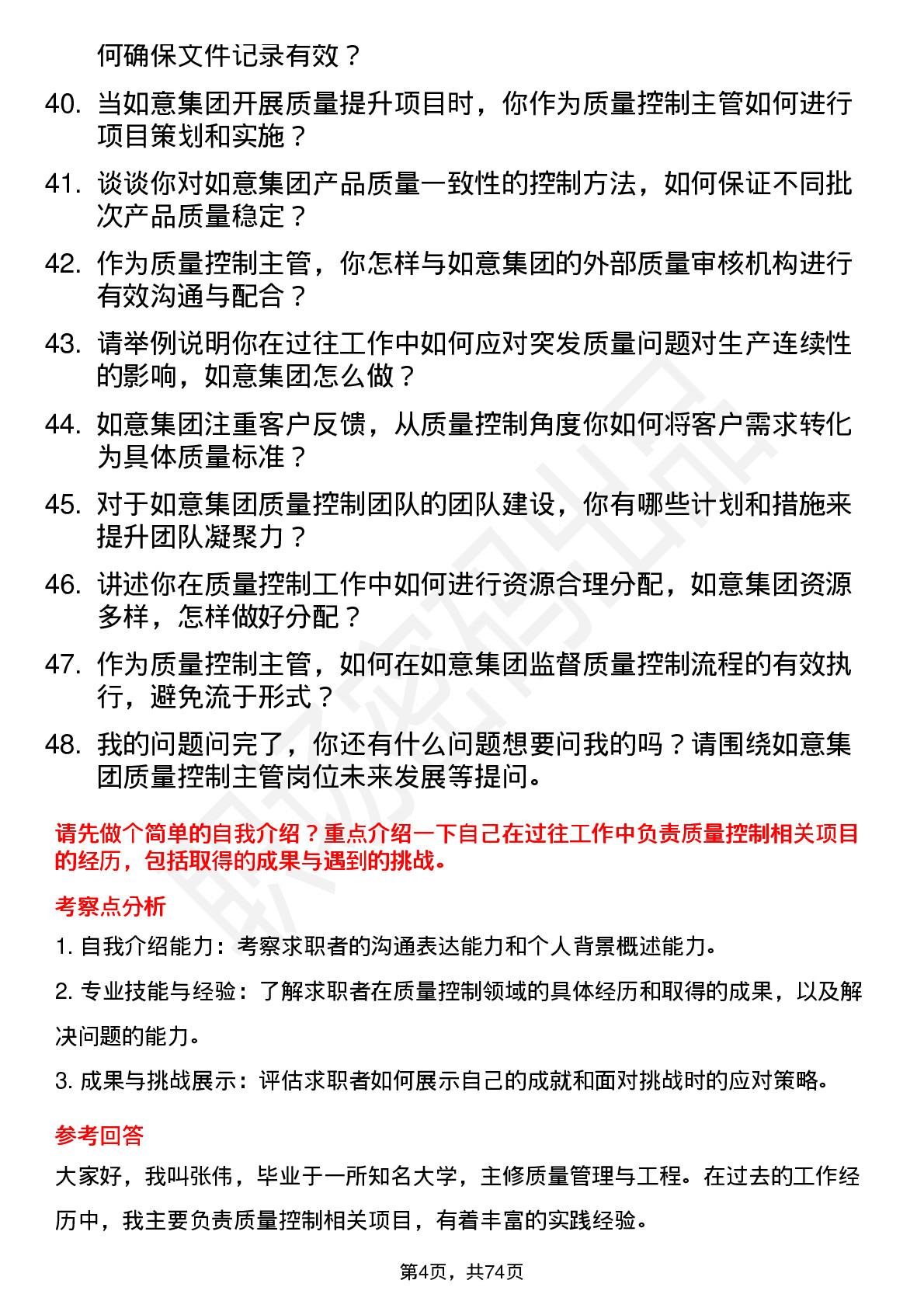 48道如意集团质量控制主管岗位面试题库及参考回答含考察点分析