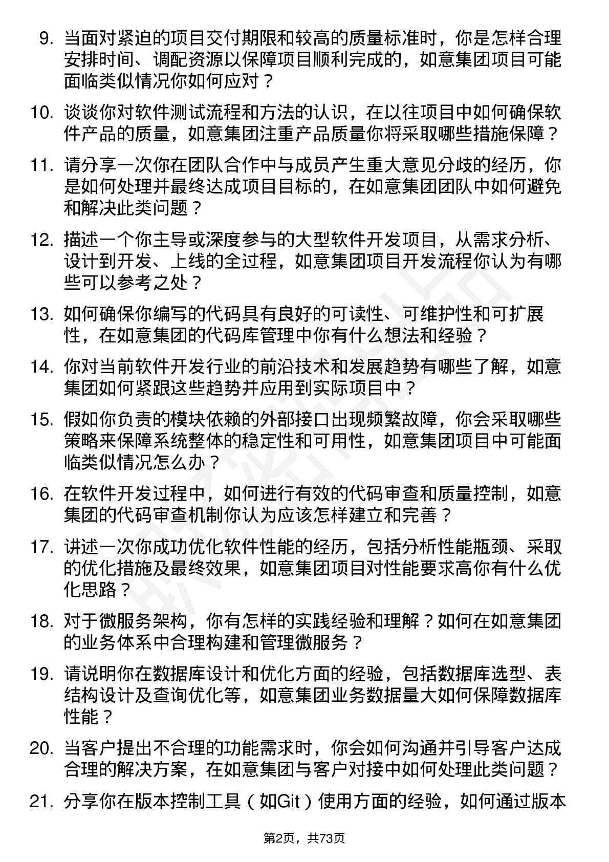 48道如意集团软件开发工程师岗位面试题库及参考回答含考察点分析