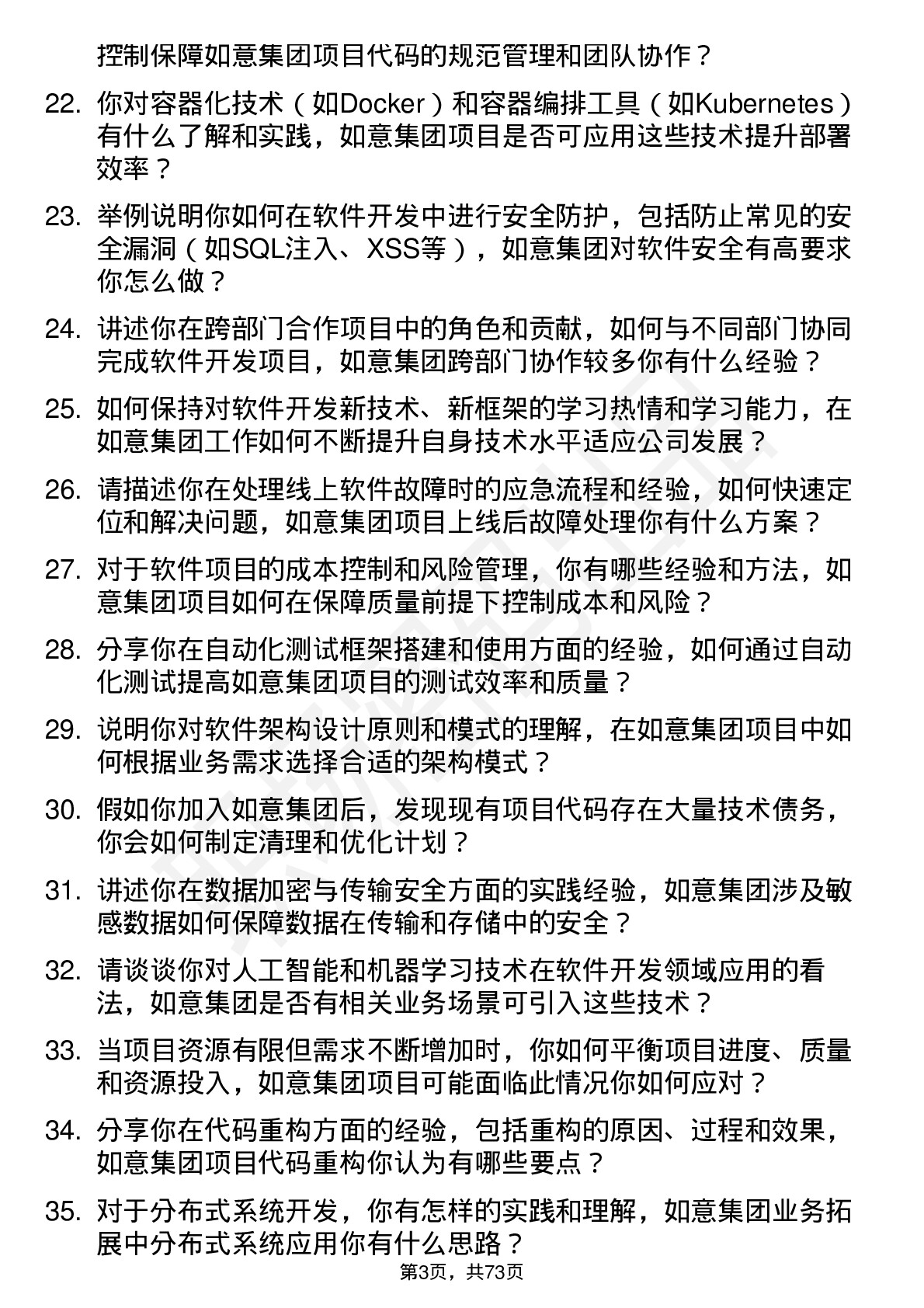 48道如意集团软件开发工程师岗位面试题库及参考回答含考察点分析