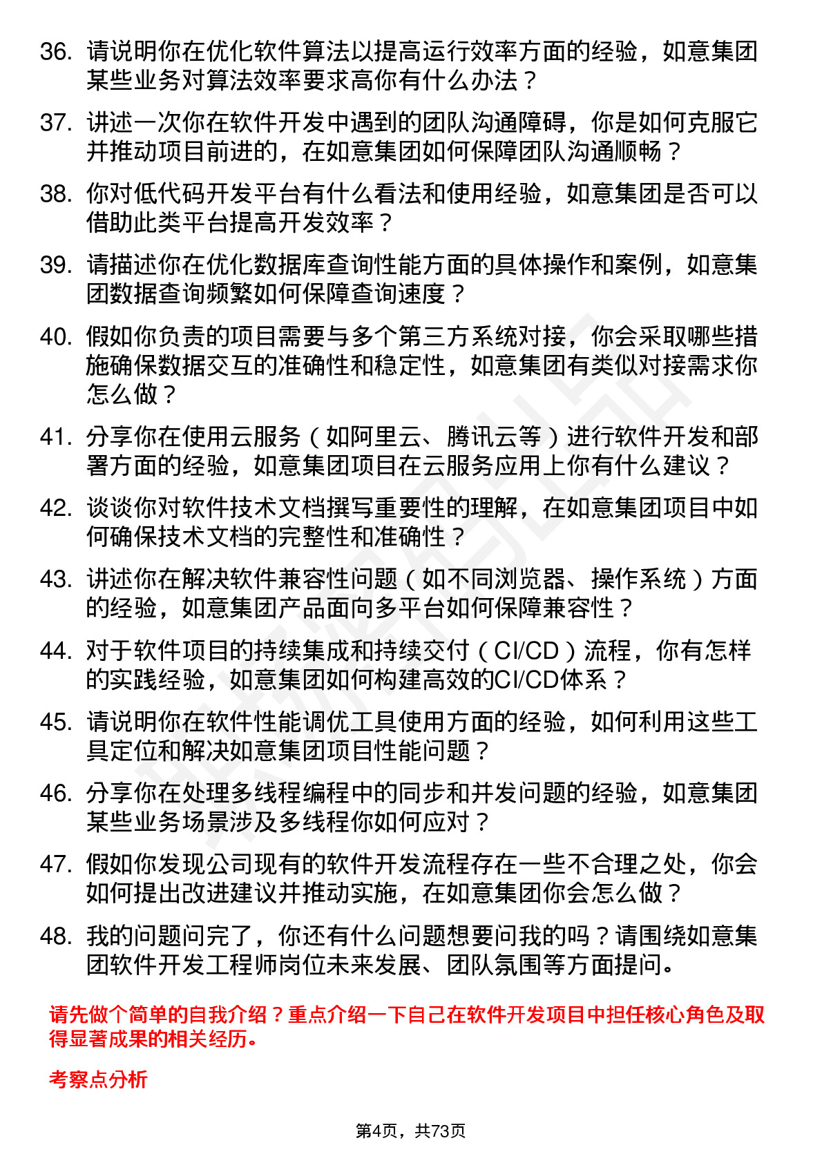 48道如意集团软件开发工程师岗位面试题库及参考回答含考察点分析