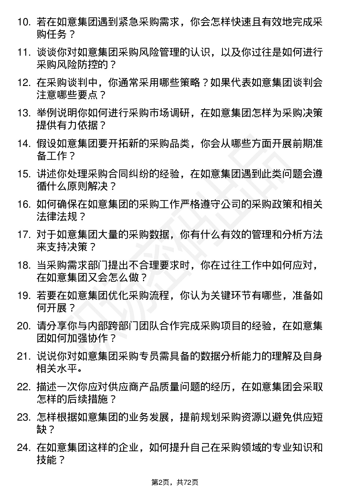 48道如意集团采购专员岗位面试题库及参考回答含考察点分析