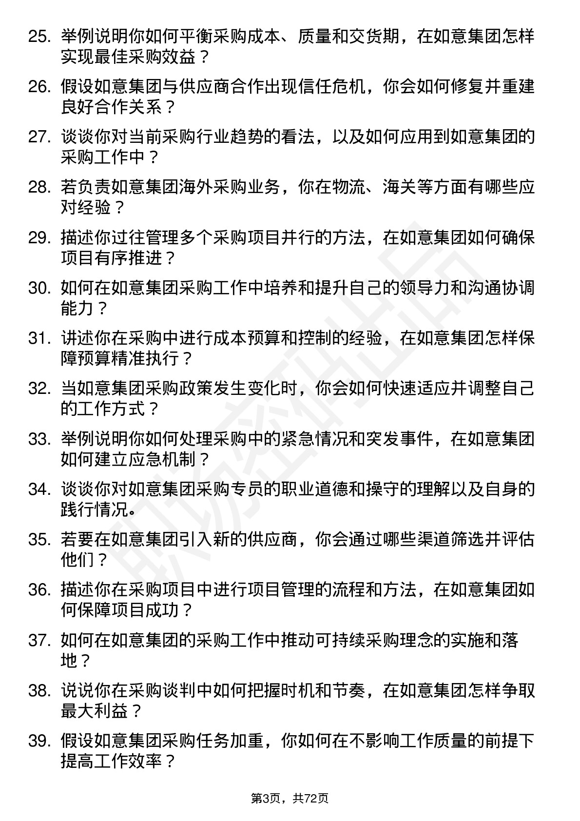 48道如意集团采购专员岗位面试题库及参考回答含考察点分析