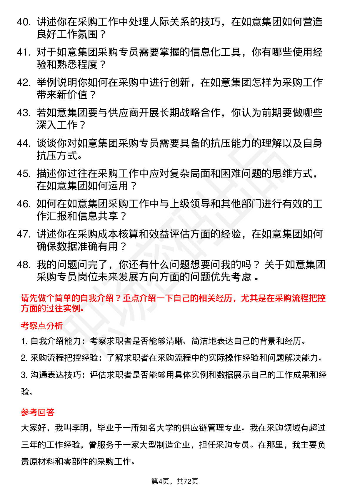 48道如意集团采购专员岗位面试题库及参考回答含考察点分析