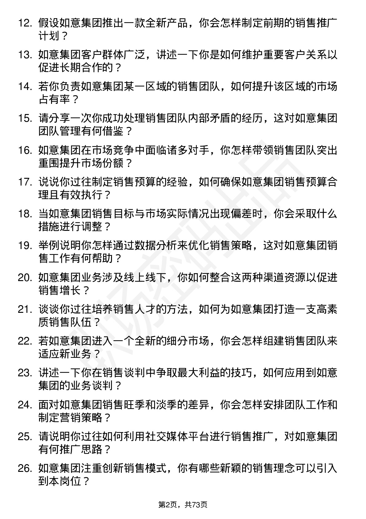 48道如意集团销售经理岗位面试题库及参考回答含考察点分析