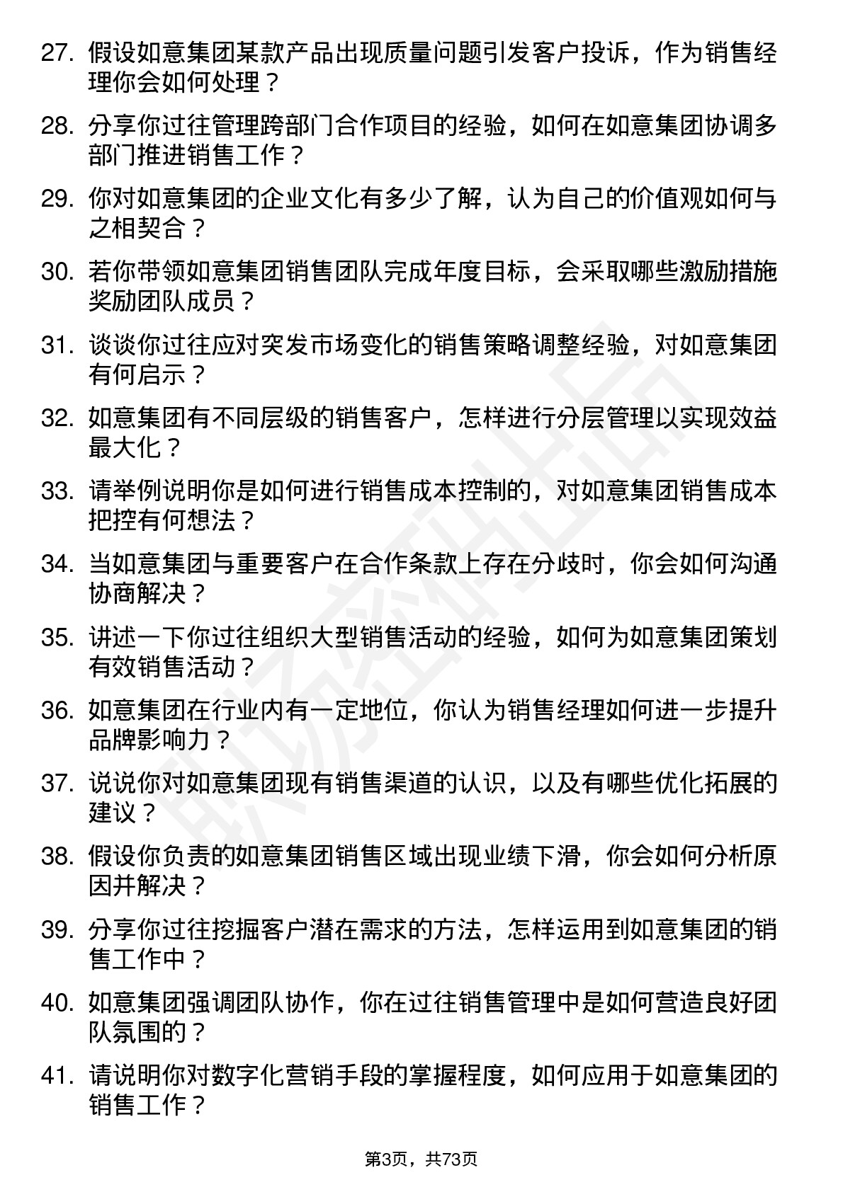 48道如意集团销售经理岗位面试题库及参考回答含考察点分析