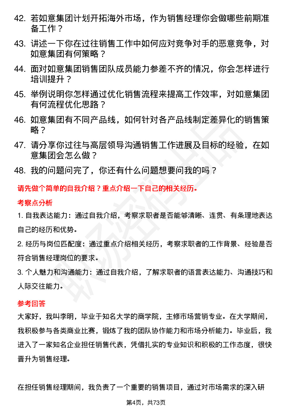 48道如意集团销售经理岗位面试题库及参考回答含考察点分析