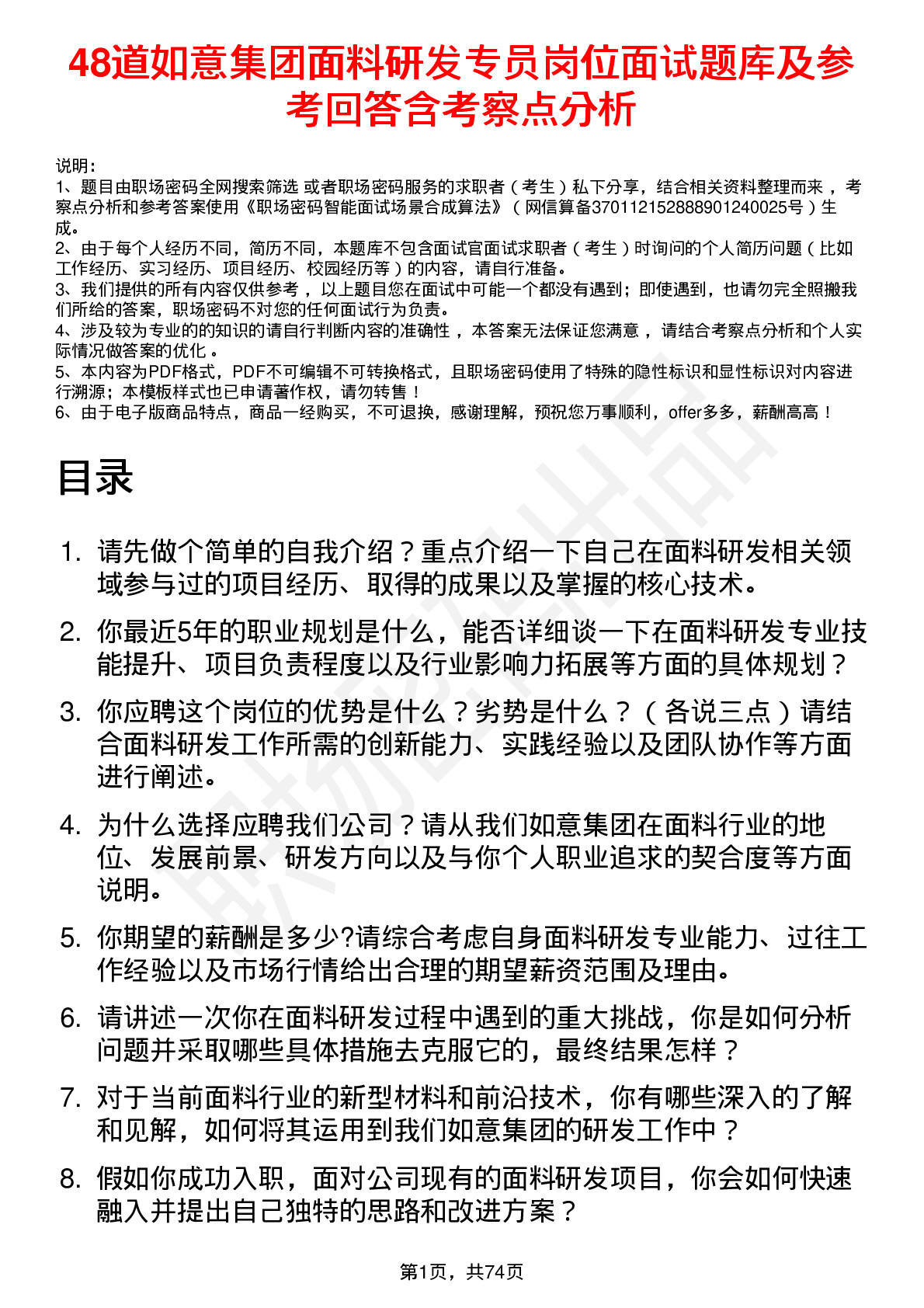 48道如意集团面料研发专员岗位面试题库及参考回答含考察点分析