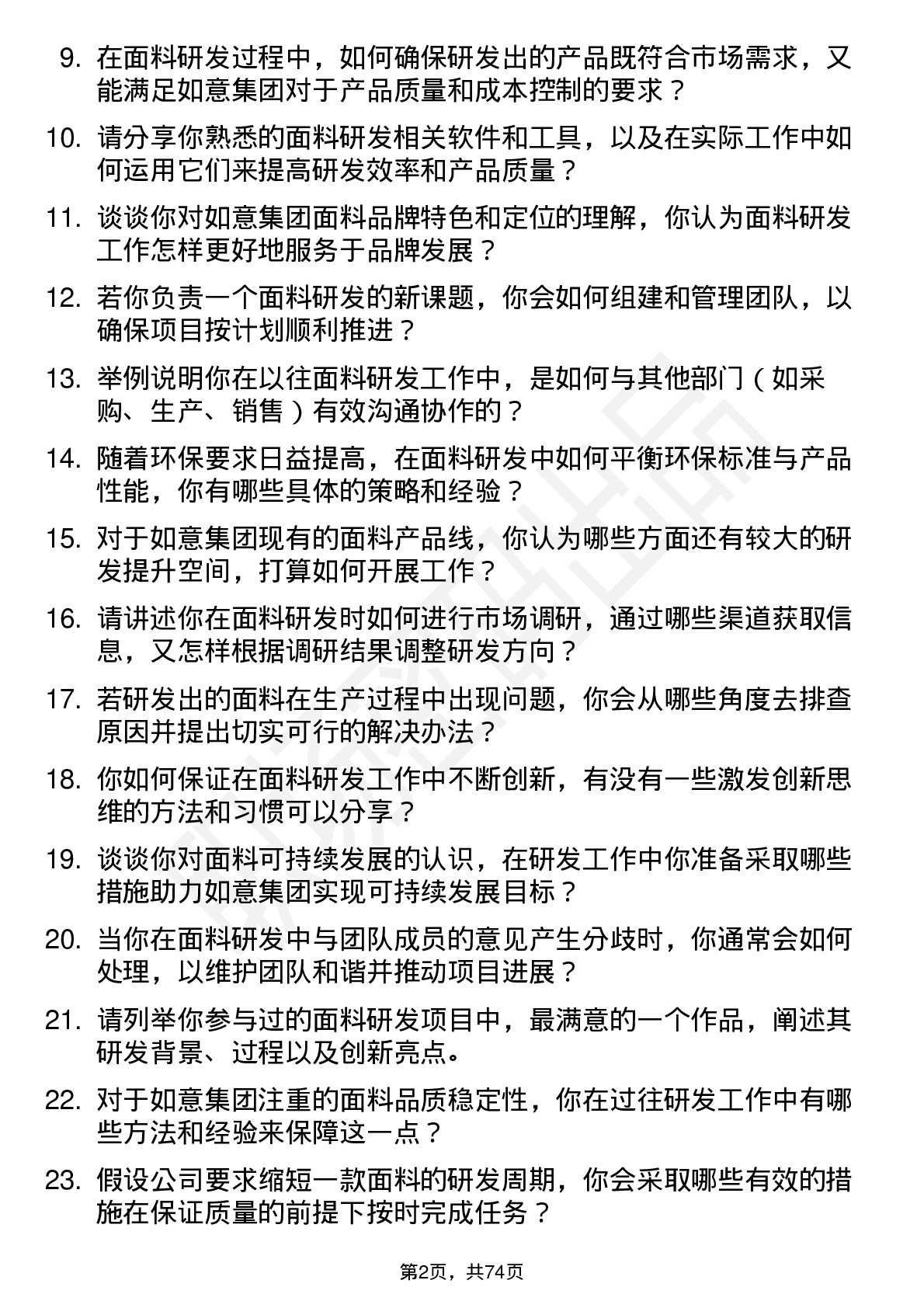 48道如意集团面料研发专员岗位面试题库及参考回答含考察点分析