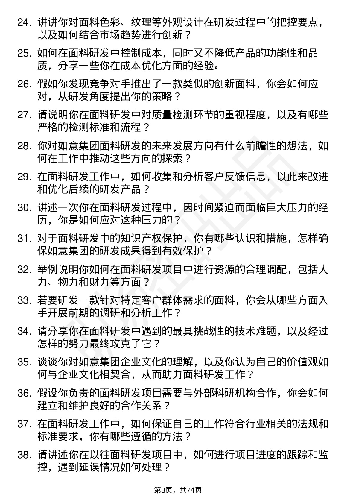 48道如意集团面料研发专员岗位面试题库及参考回答含考察点分析