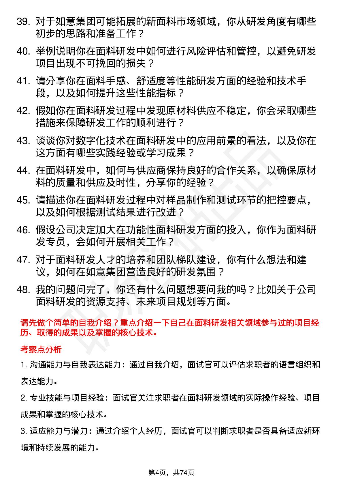 48道如意集团面料研发专员岗位面试题库及参考回答含考察点分析