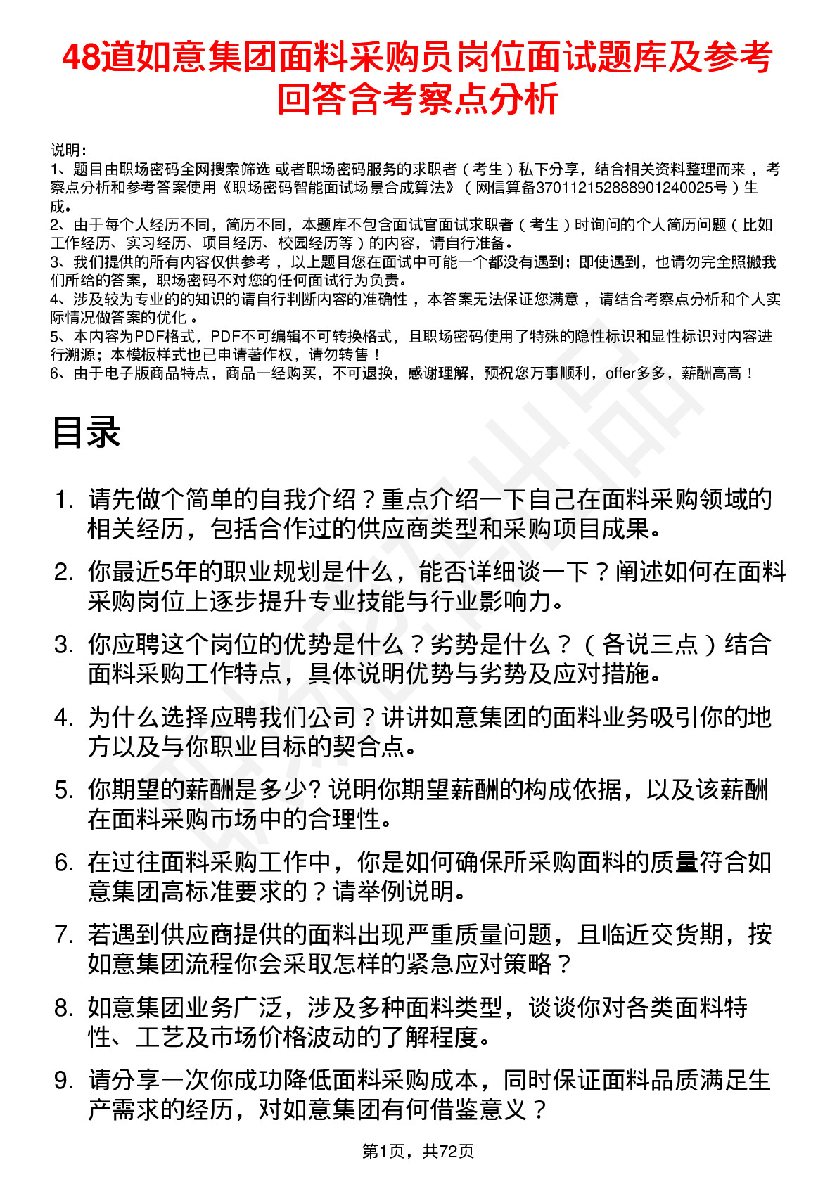 48道如意集团面料采购员岗位面试题库及参考回答含考察点分析