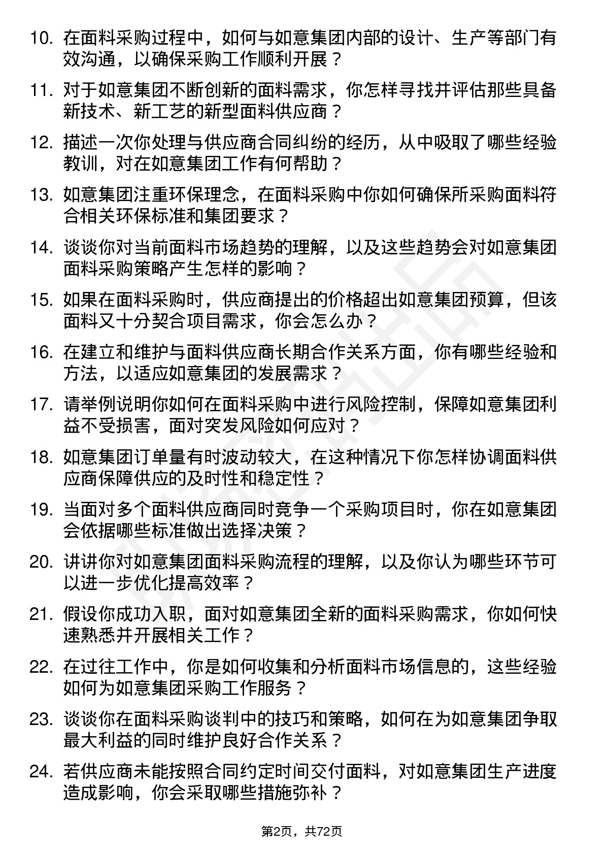 48道如意集团面料采购员岗位面试题库及参考回答含考察点分析