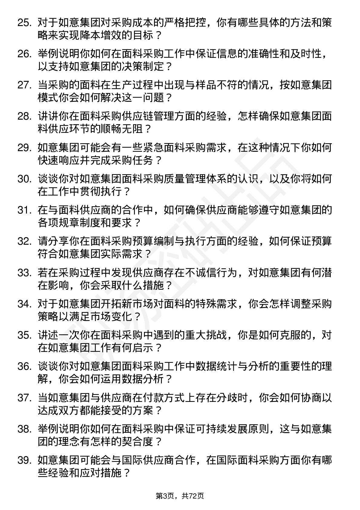 48道如意集团面料采购员岗位面试题库及参考回答含考察点分析