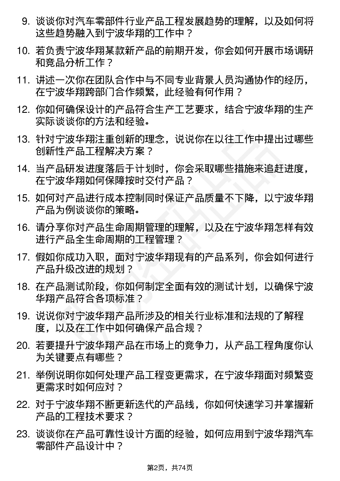 48道宁波华翔产品工程师岗位面试题库及参考回答含考察点分析