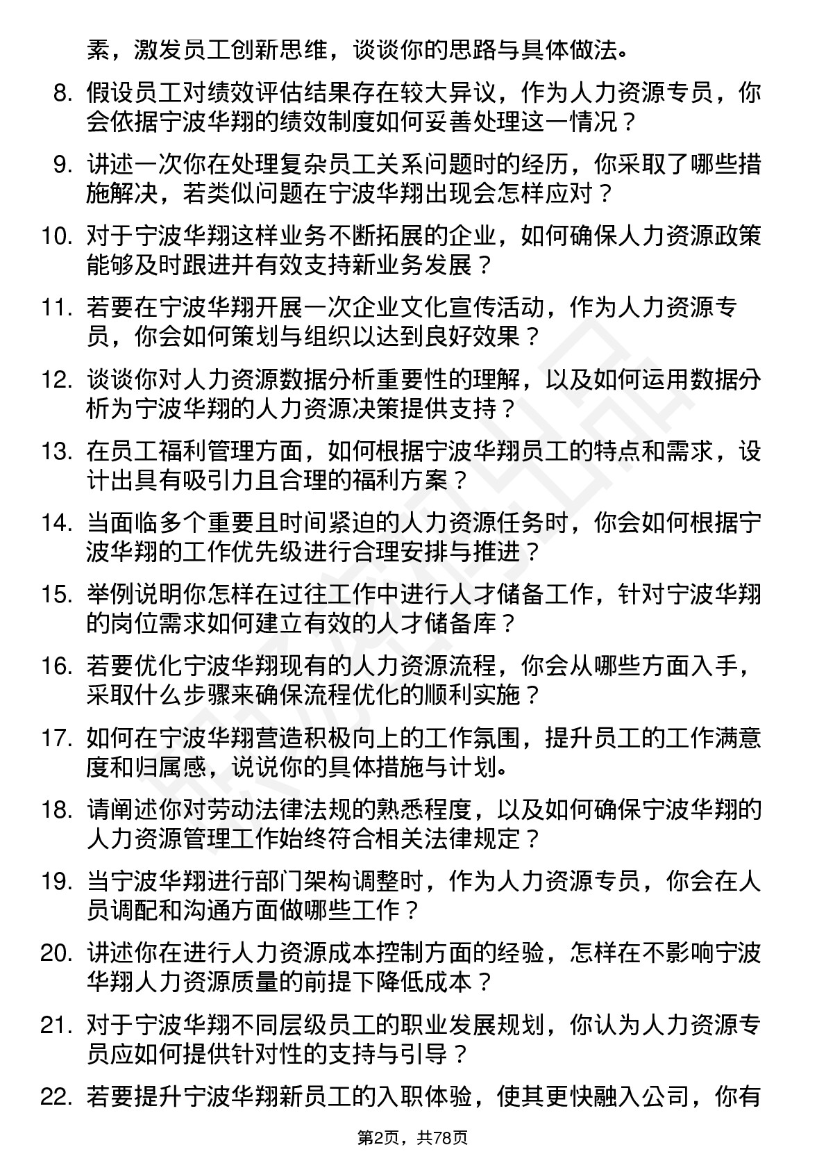 48道宁波华翔人力资源专员岗位面试题库及参考回答含考察点分析