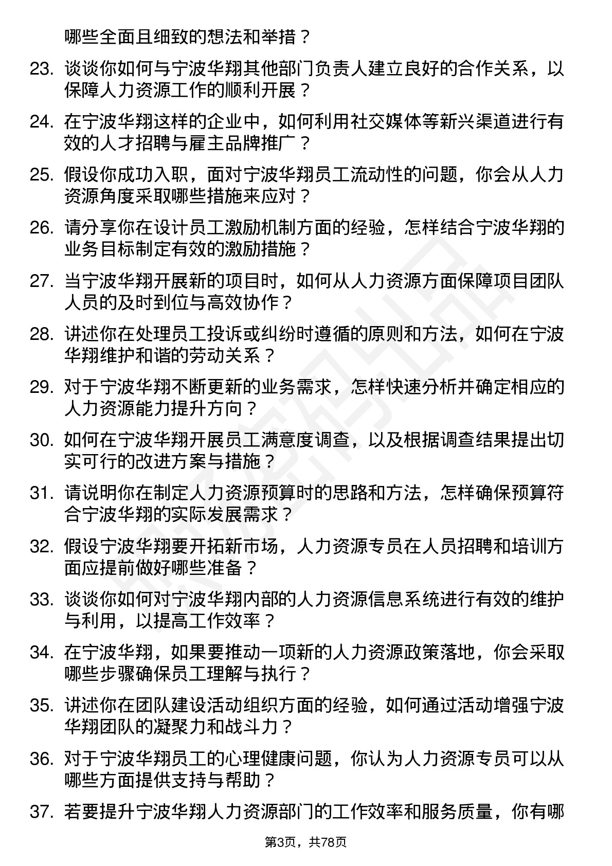 48道宁波华翔人力资源专员岗位面试题库及参考回答含考察点分析