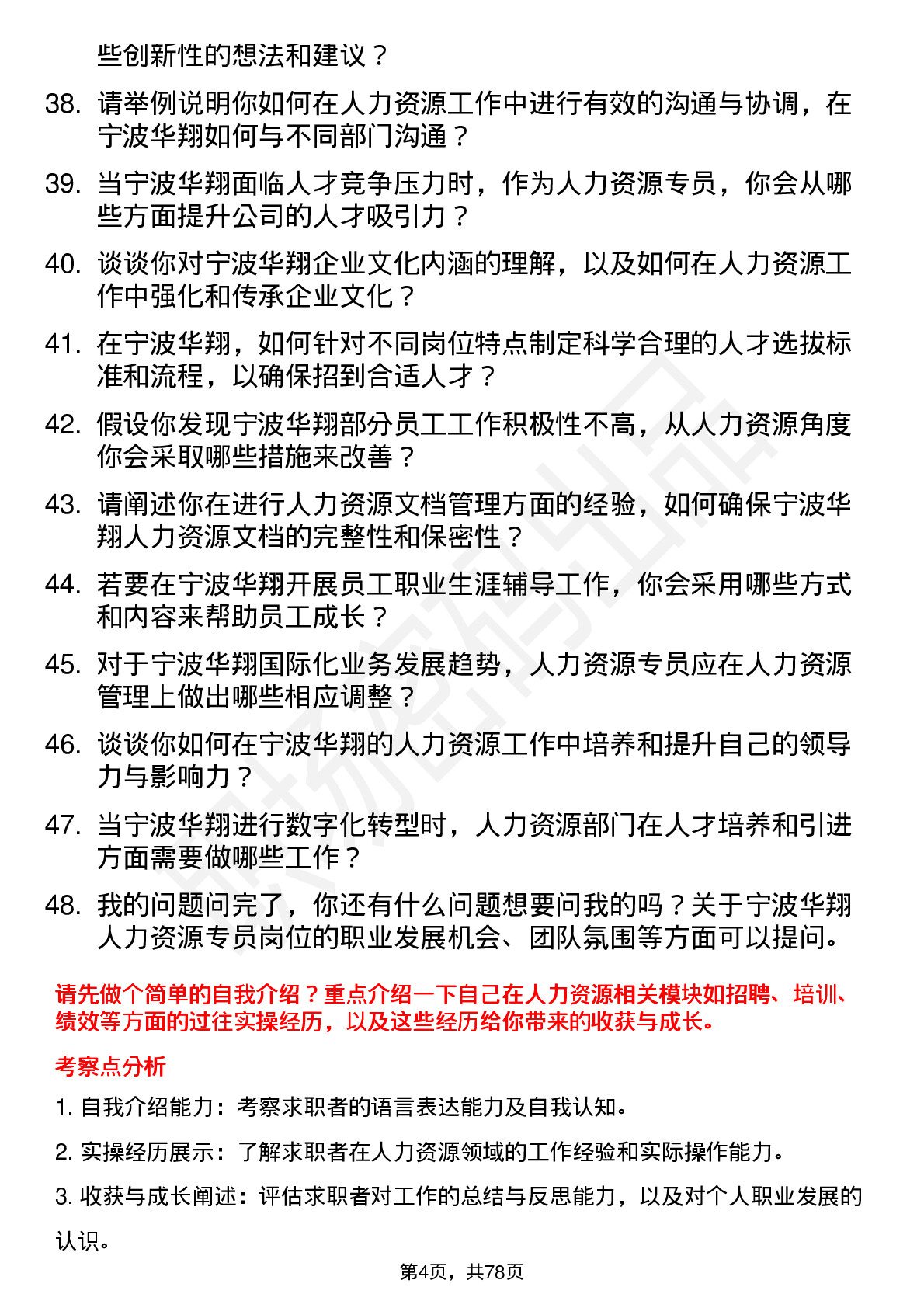 48道宁波华翔人力资源专员岗位面试题库及参考回答含考察点分析