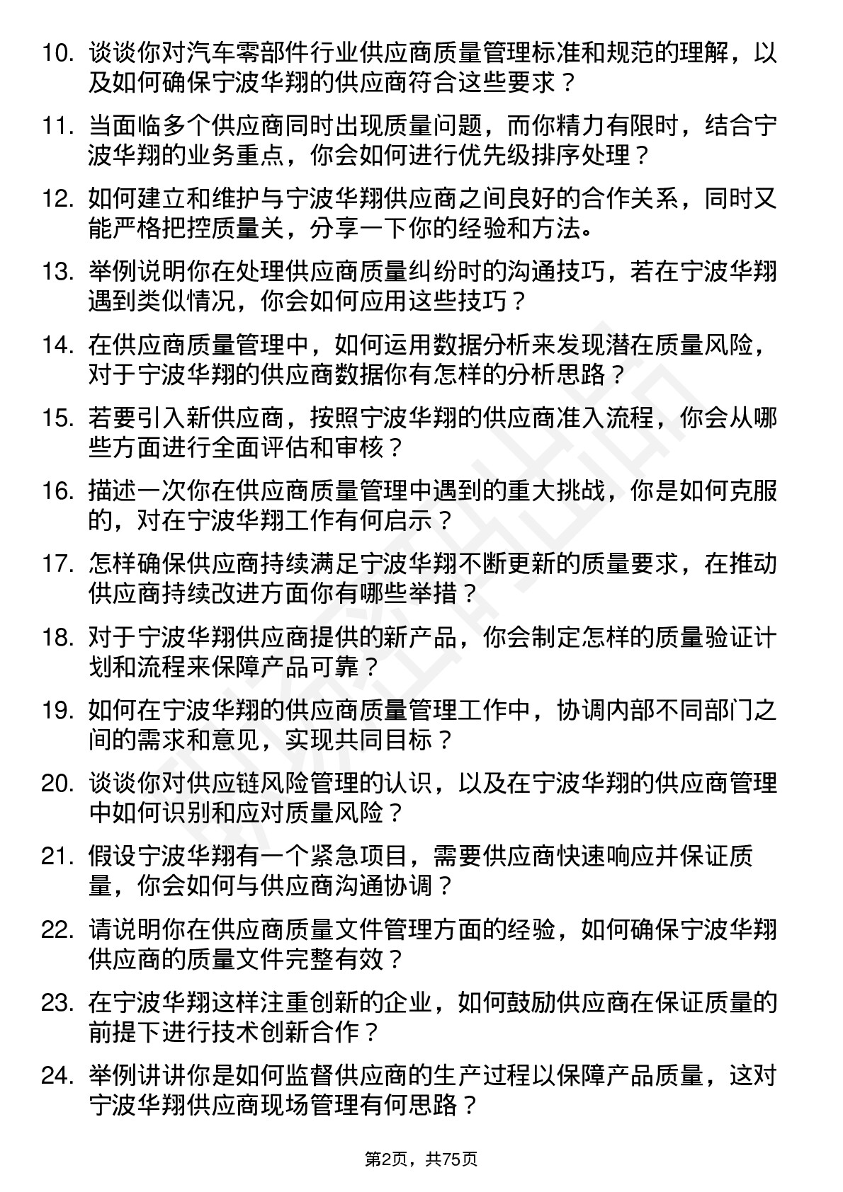 48道宁波华翔供应商质量管理工程师岗位面试题库及参考回答含考察点分析