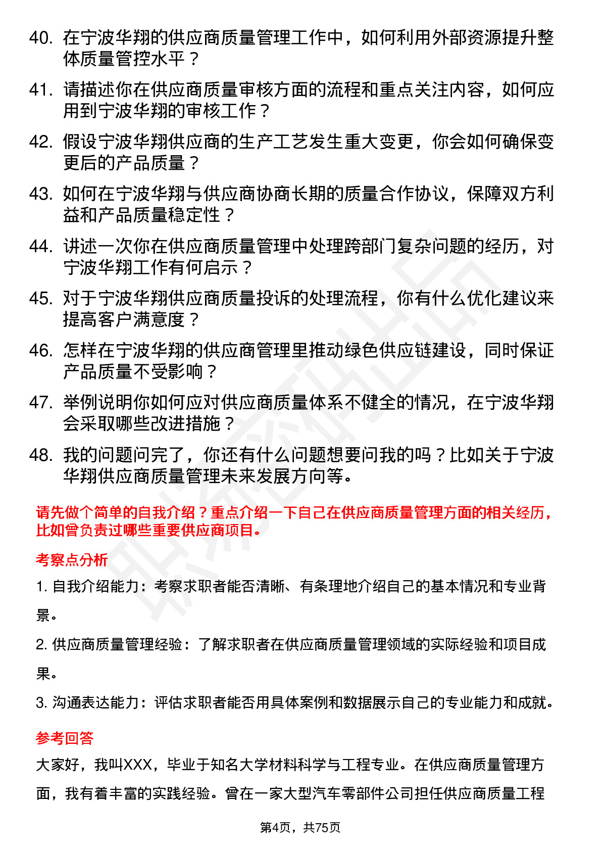 48道宁波华翔供应商质量管理工程师岗位面试题库及参考回答含考察点分析