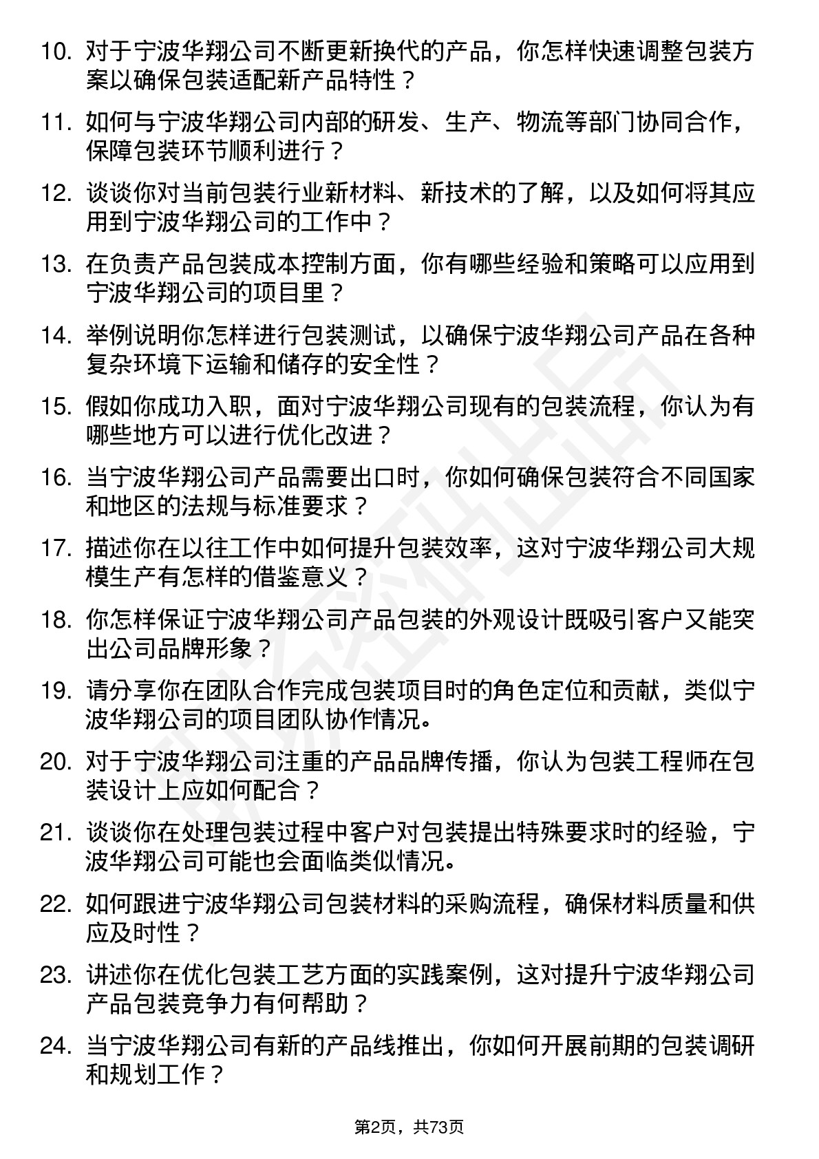 48道宁波华翔包装工程师岗位面试题库及参考回答含考察点分析