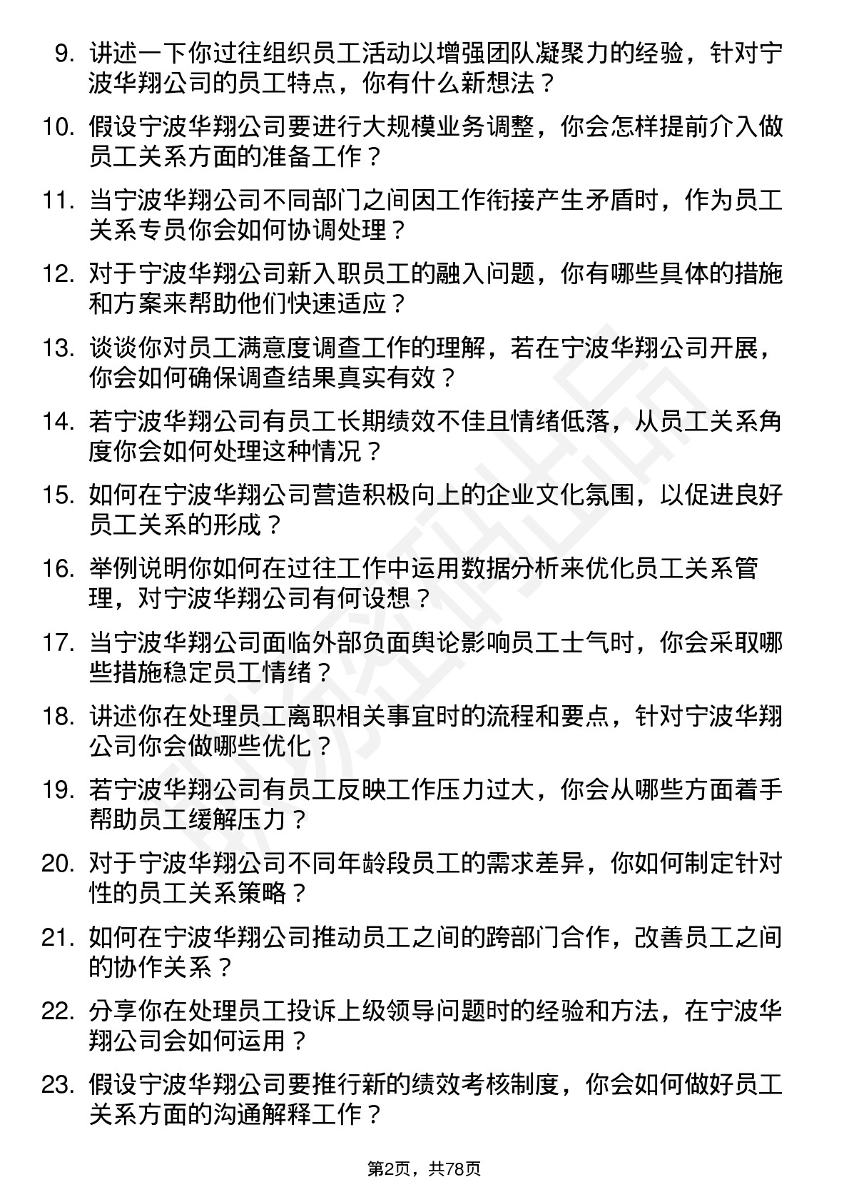 48道宁波华翔员工关系专员岗位面试题库及参考回答含考察点分析