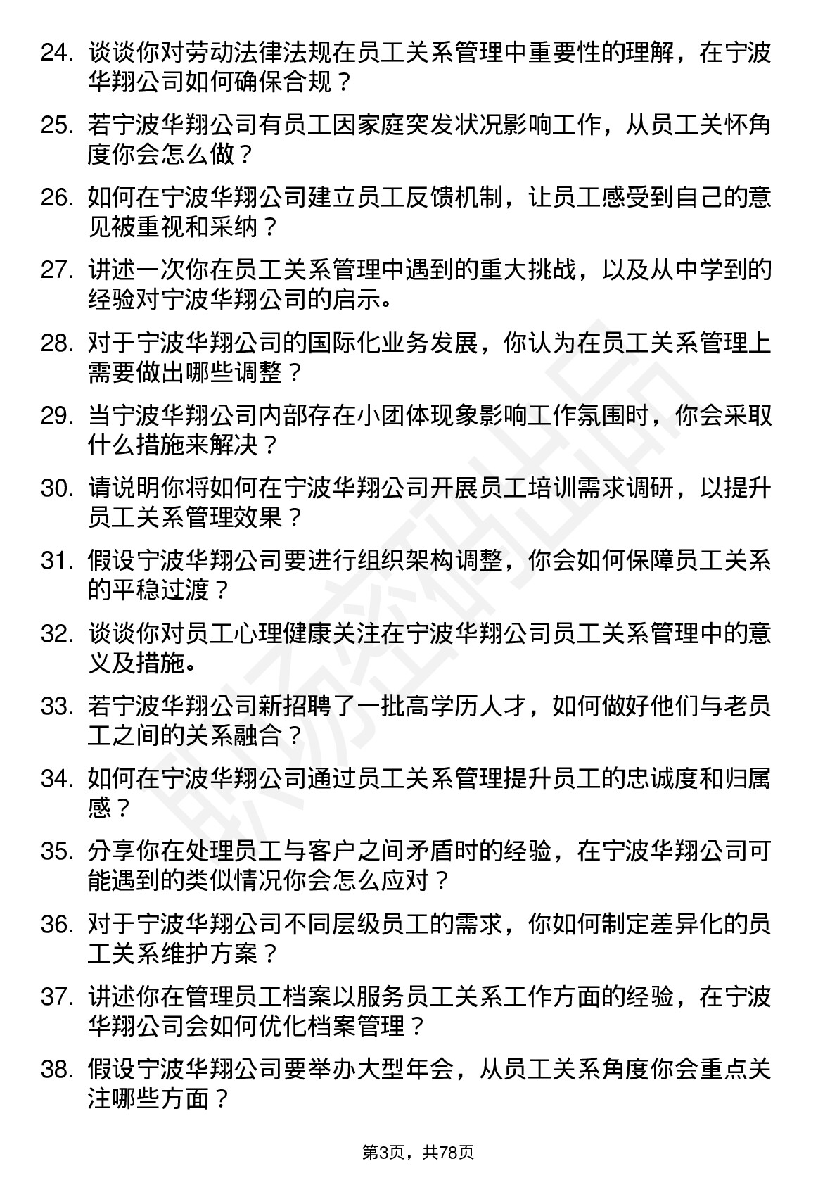 48道宁波华翔员工关系专员岗位面试题库及参考回答含考察点分析