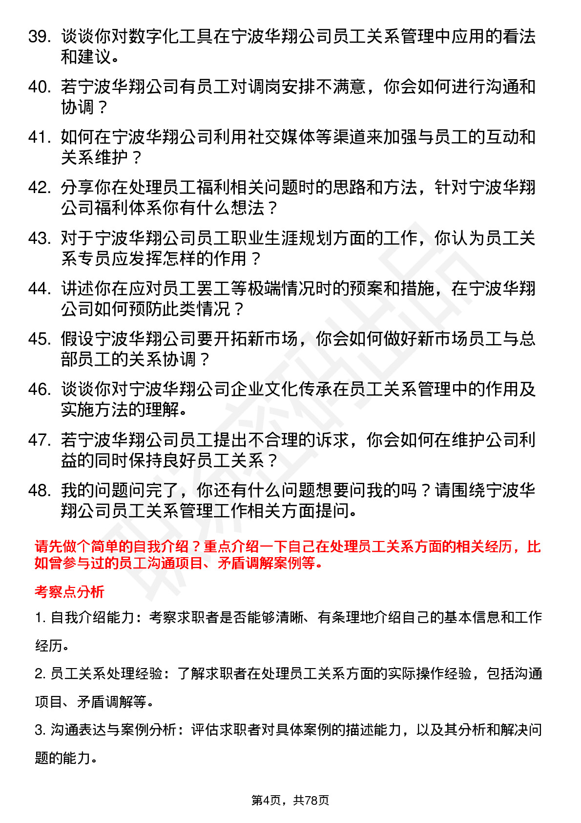 48道宁波华翔员工关系专员岗位面试题库及参考回答含考察点分析