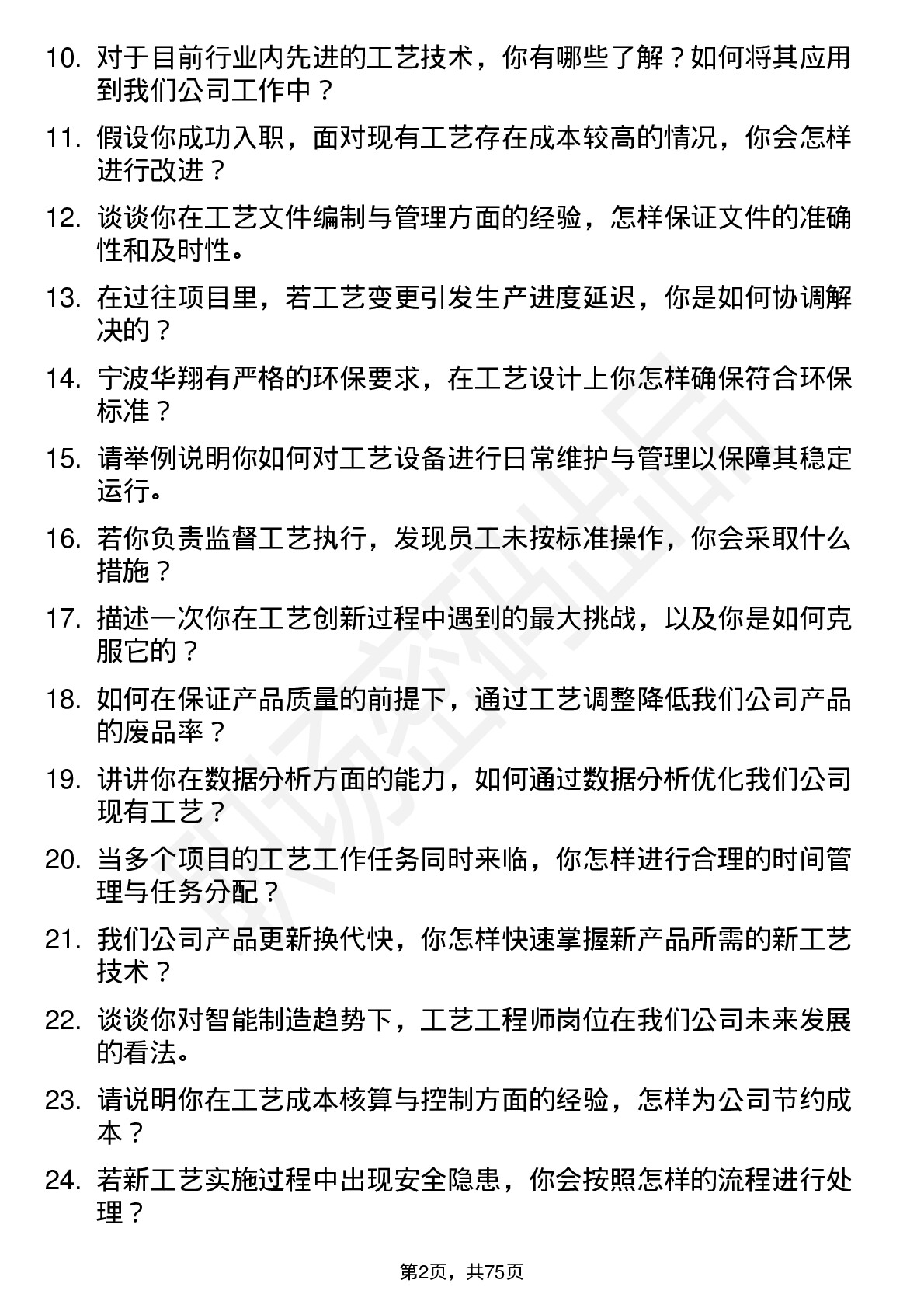 48道宁波华翔工艺工程师岗位面试题库及参考回答含考察点分析