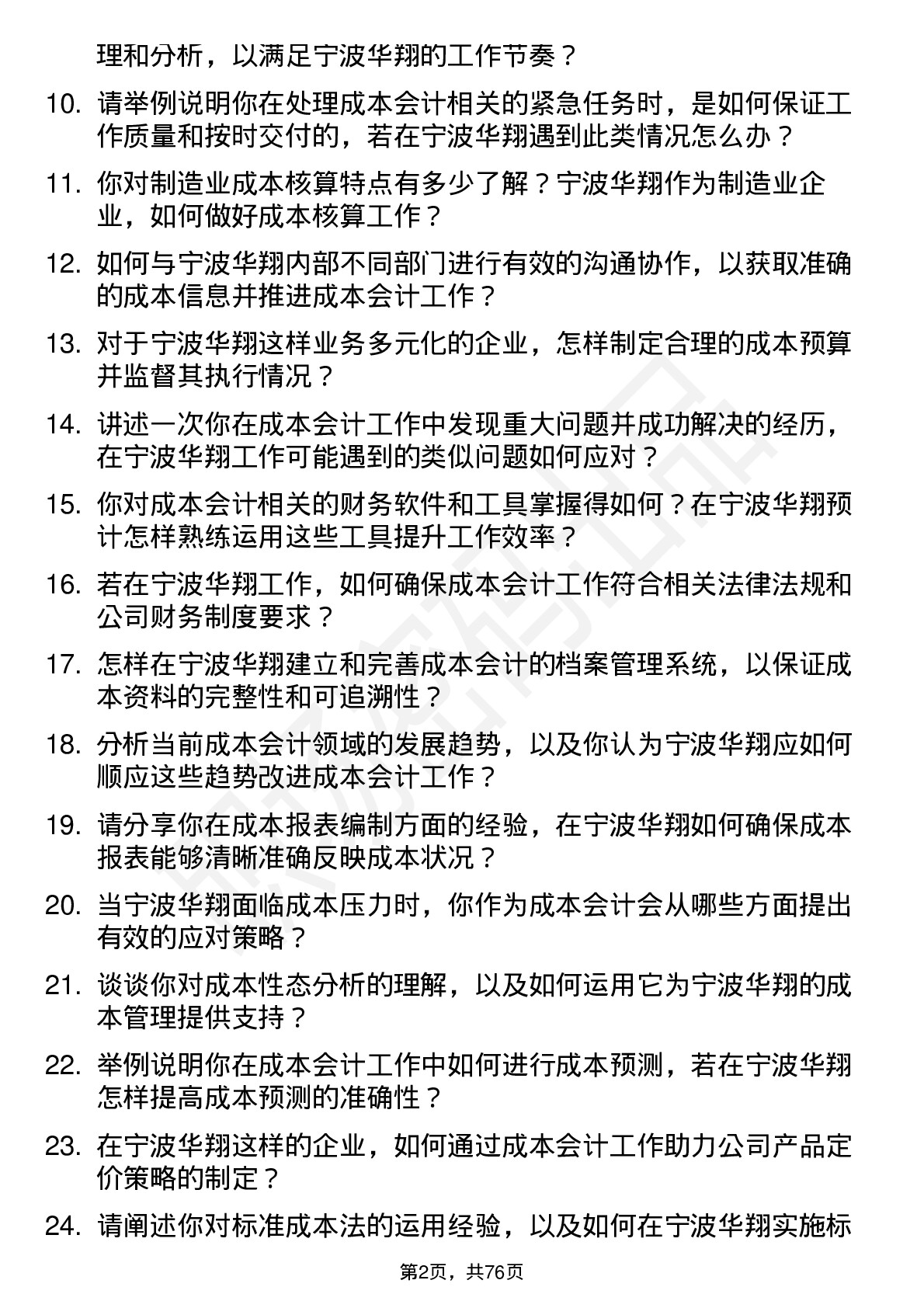 48道宁波华翔成本会计岗位面试题库及参考回答含考察点分析