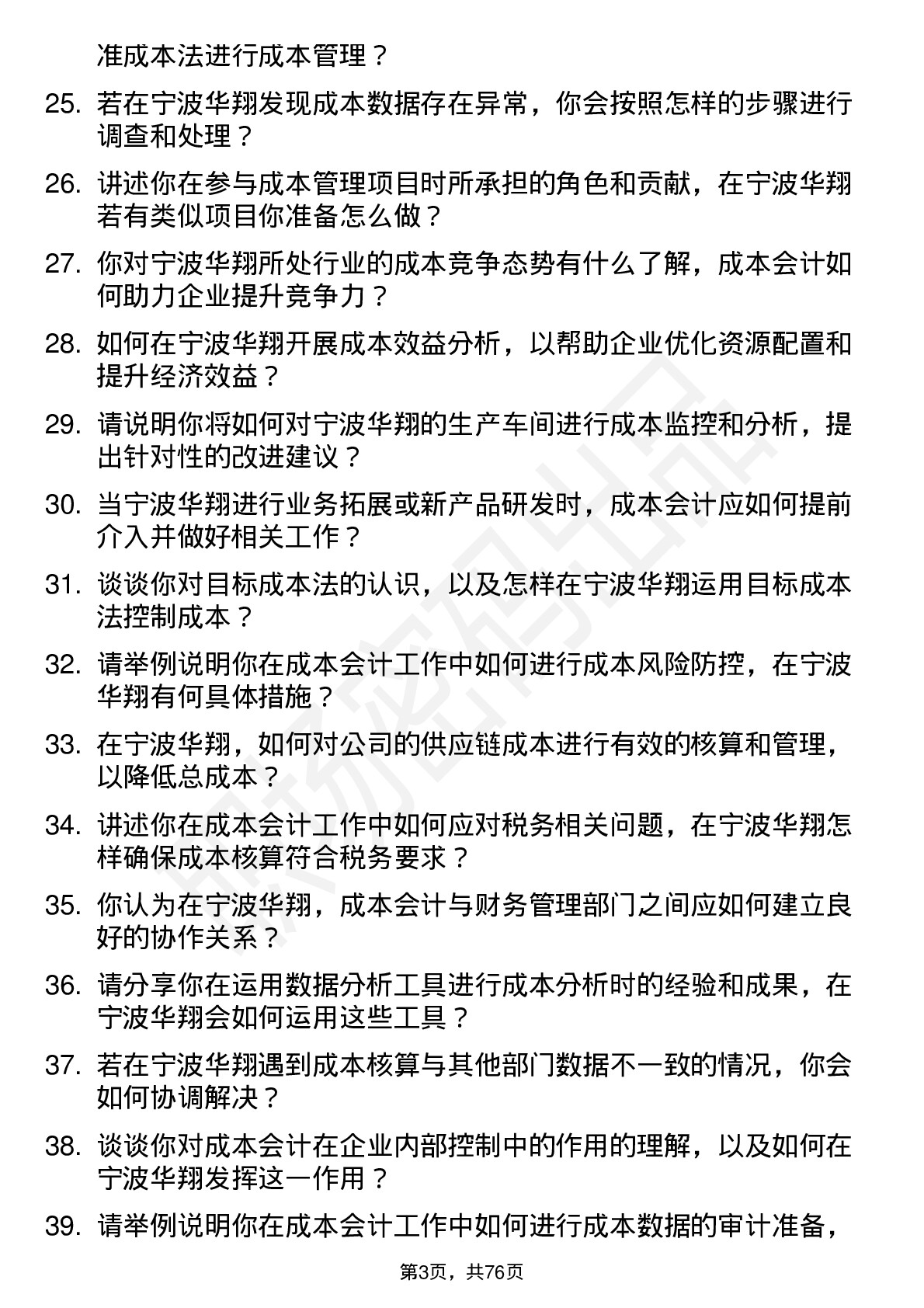 48道宁波华翔成本会计岗位面试题库及参考回答含考察点分析