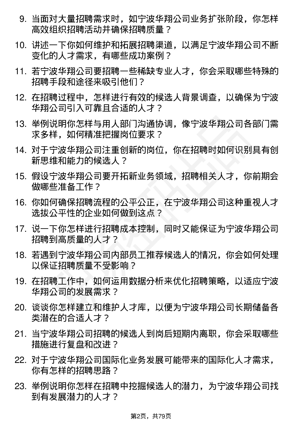 48道宁波华翔招聘专员岗位面试题库及参考回答含考察点分析