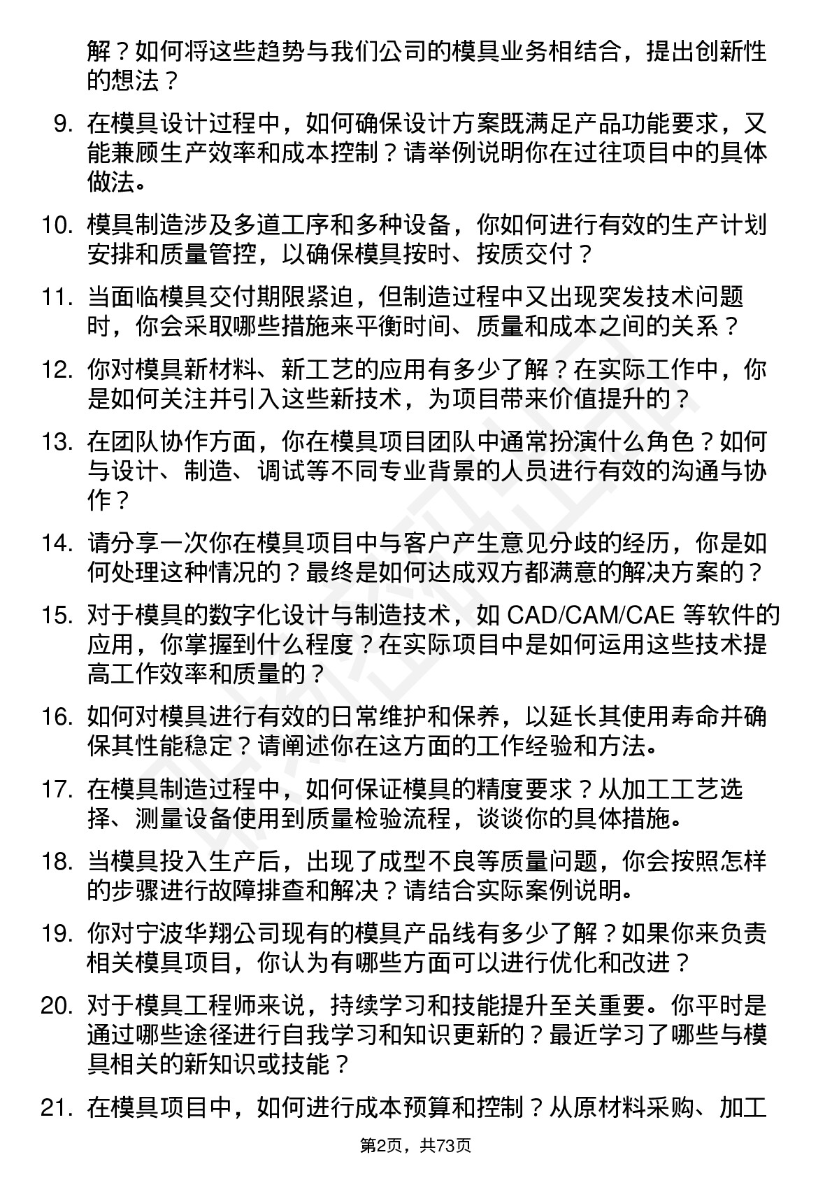 48道宁波华翔模具工程师岗位面试题库及参考回答含考察点分析