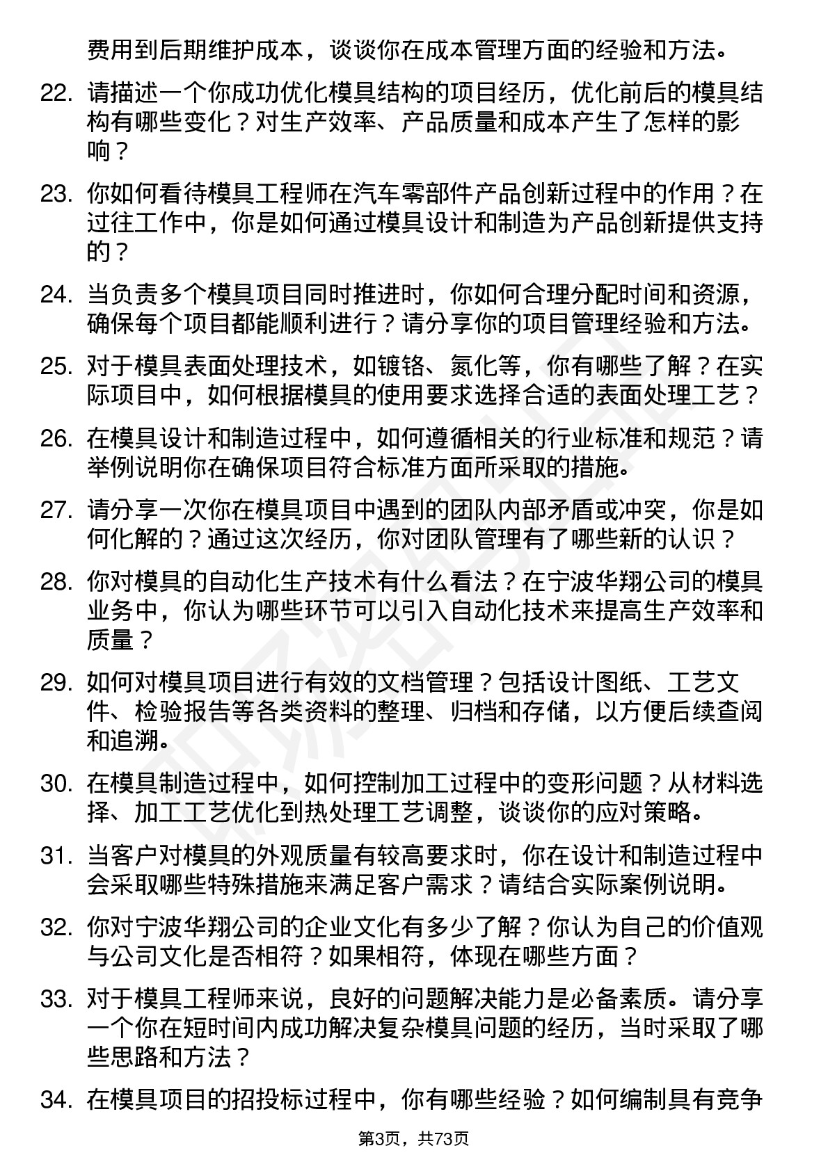 48道宁波华翔模具工程师岗位面试题库及参考回答含考察点分析