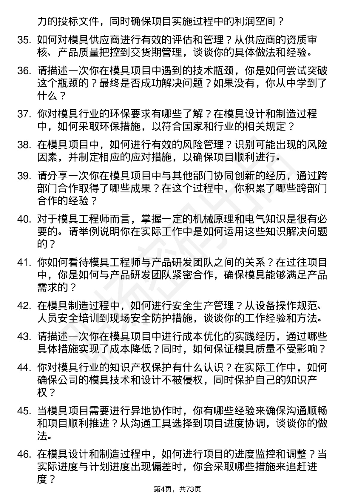 48道宁波华翔模具工程师岗位面试题库及参考回答含考察点分析