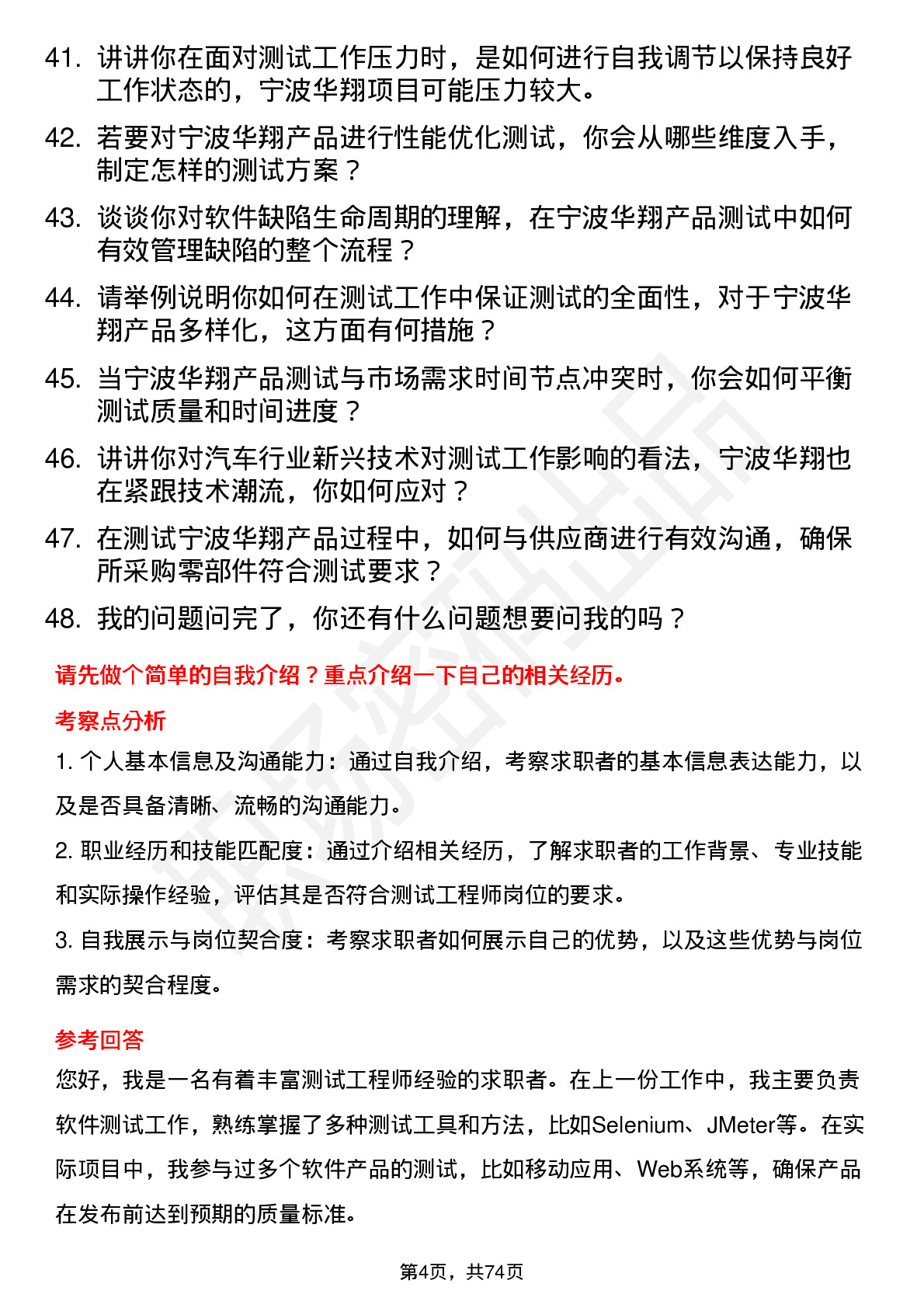 48道宁波华翔测试工程师岗位面试题库及参考回答含考察点分析