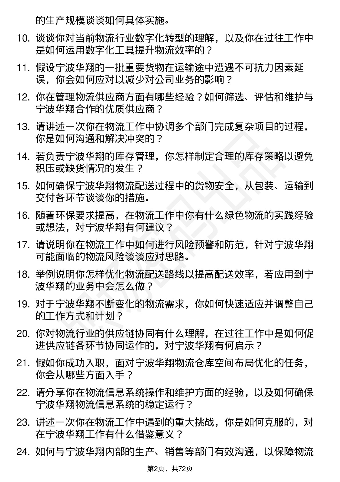 48道宁波华翔物流专员岗位面试题库及参考回答含考察点分析