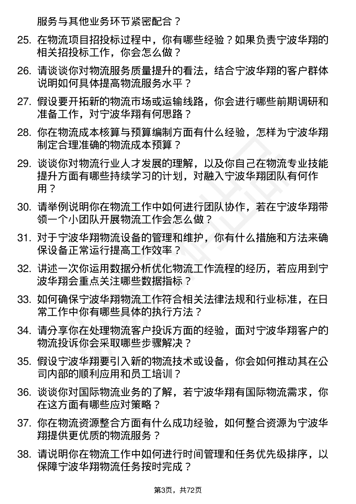 48道宁波华翔物流专员岗位面试题库及参考回答含考察点分析