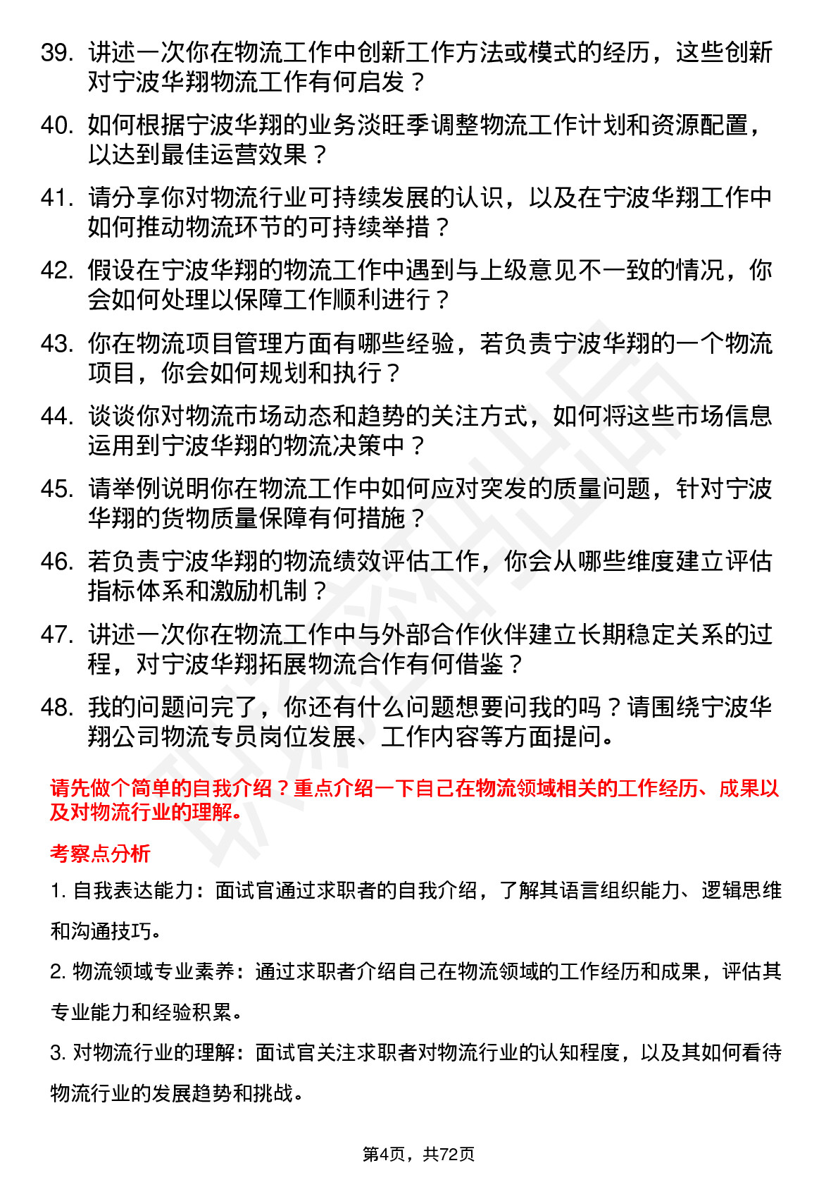 48道宁波华翔物流专员岗位面试题库及参考回答含考察点分析