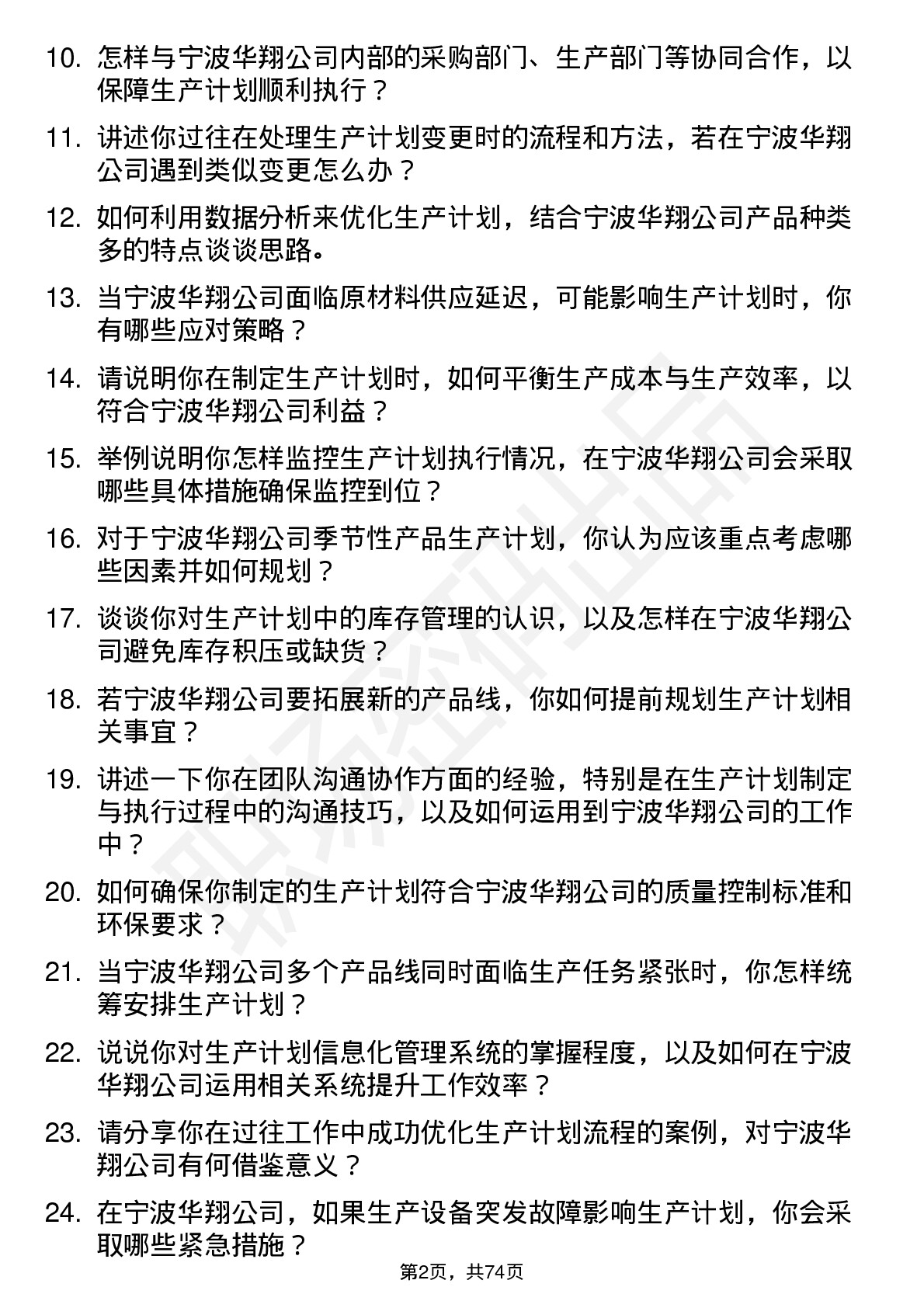 48道宁波华翔生产计划员岗位面试题库及参考回答含考察点分析