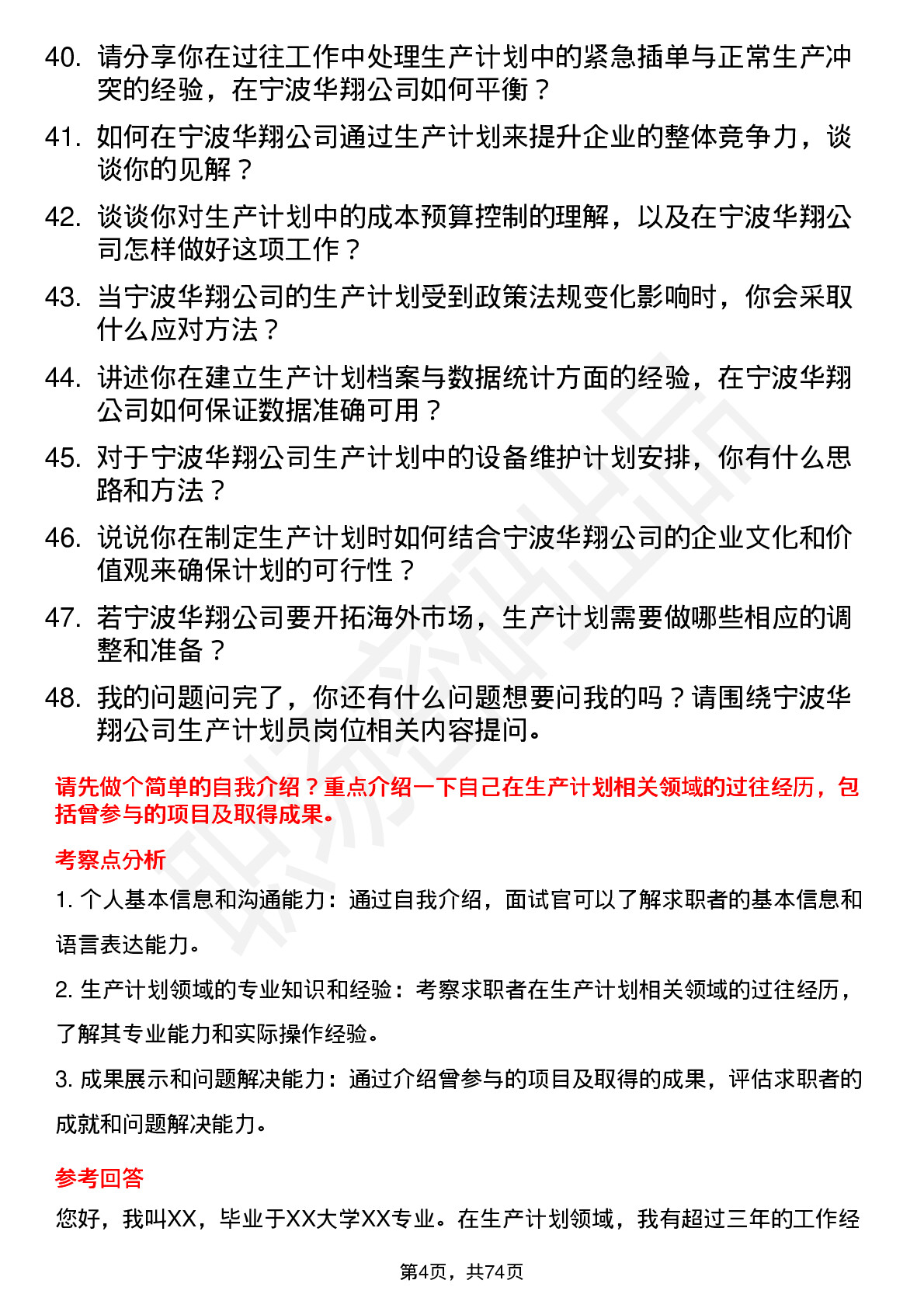 48道宁波华翔生产计划员岗位面试题库及参考回答含考察点分析